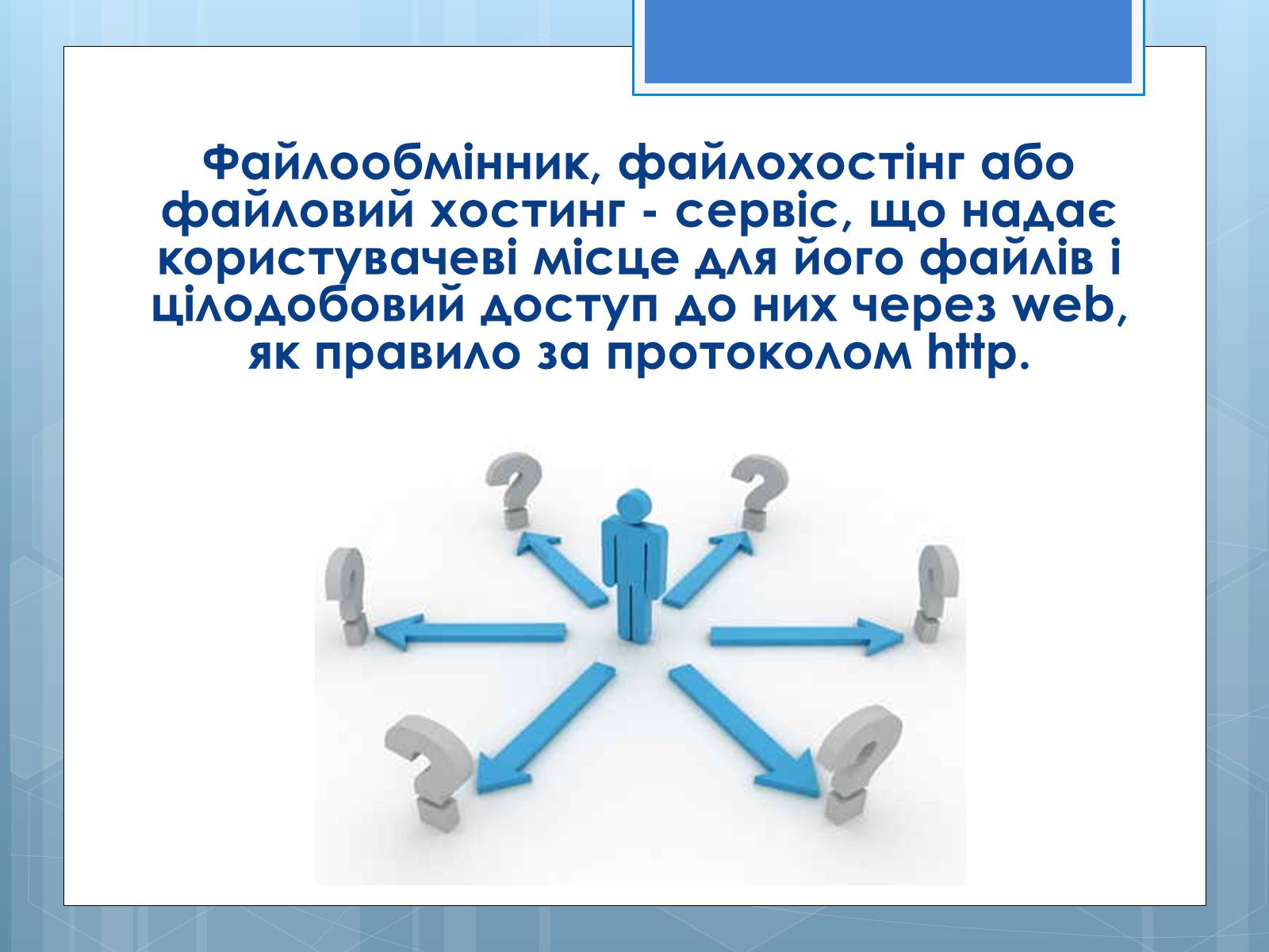 Презентація на тему «Файлообмінники» - Слайд #2 Презентація на тему «Файлообмінники» - Слайд #2