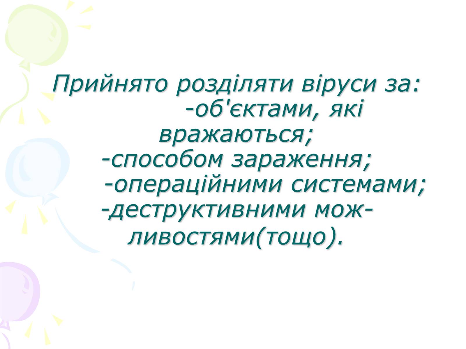 Презентація на тему «Комп’ютерні віруси» (варіант 3) - Слайд #10 Презентація на тему «Комп’ютерні віруси» (варіант 3) - Слайд #10