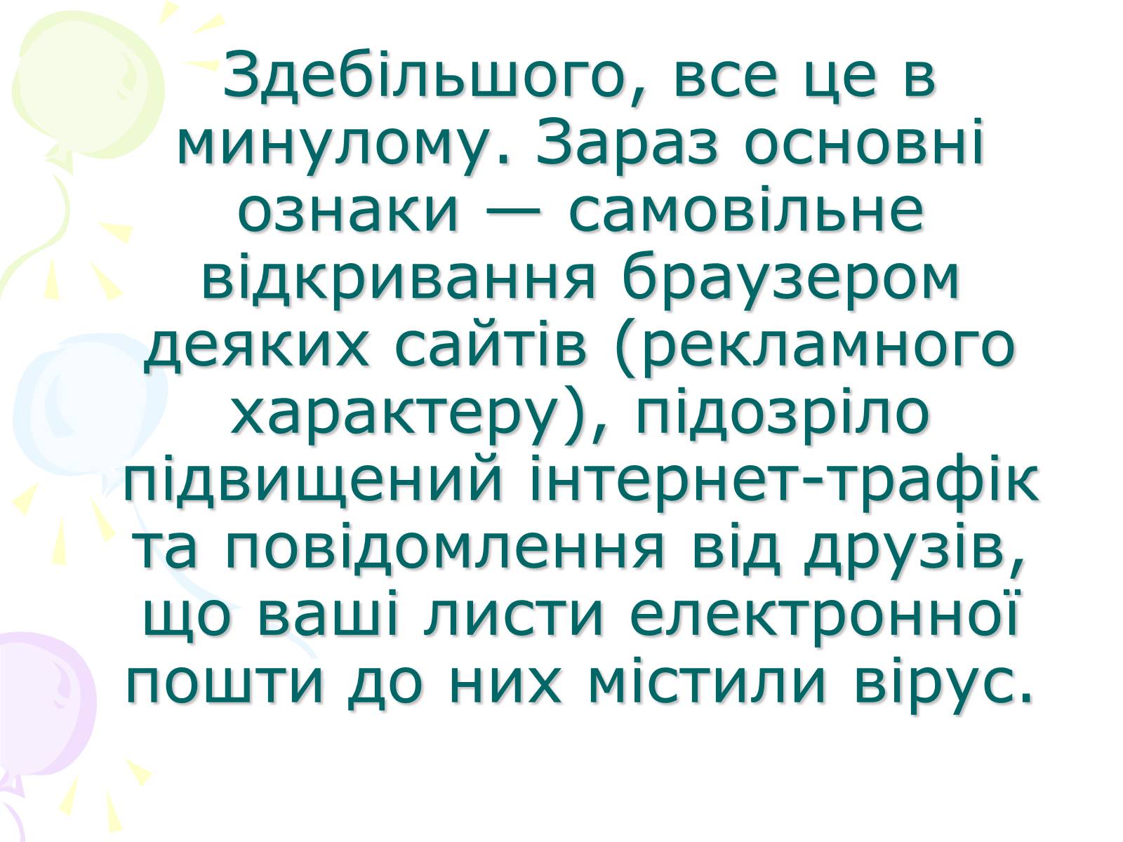 Презентація на тему «Комп’ютерні віруси» (варіант 3) - Слайд #12 Презентація на тему «Комп’ютерні віруси» (варіант 3) - Слайд #12