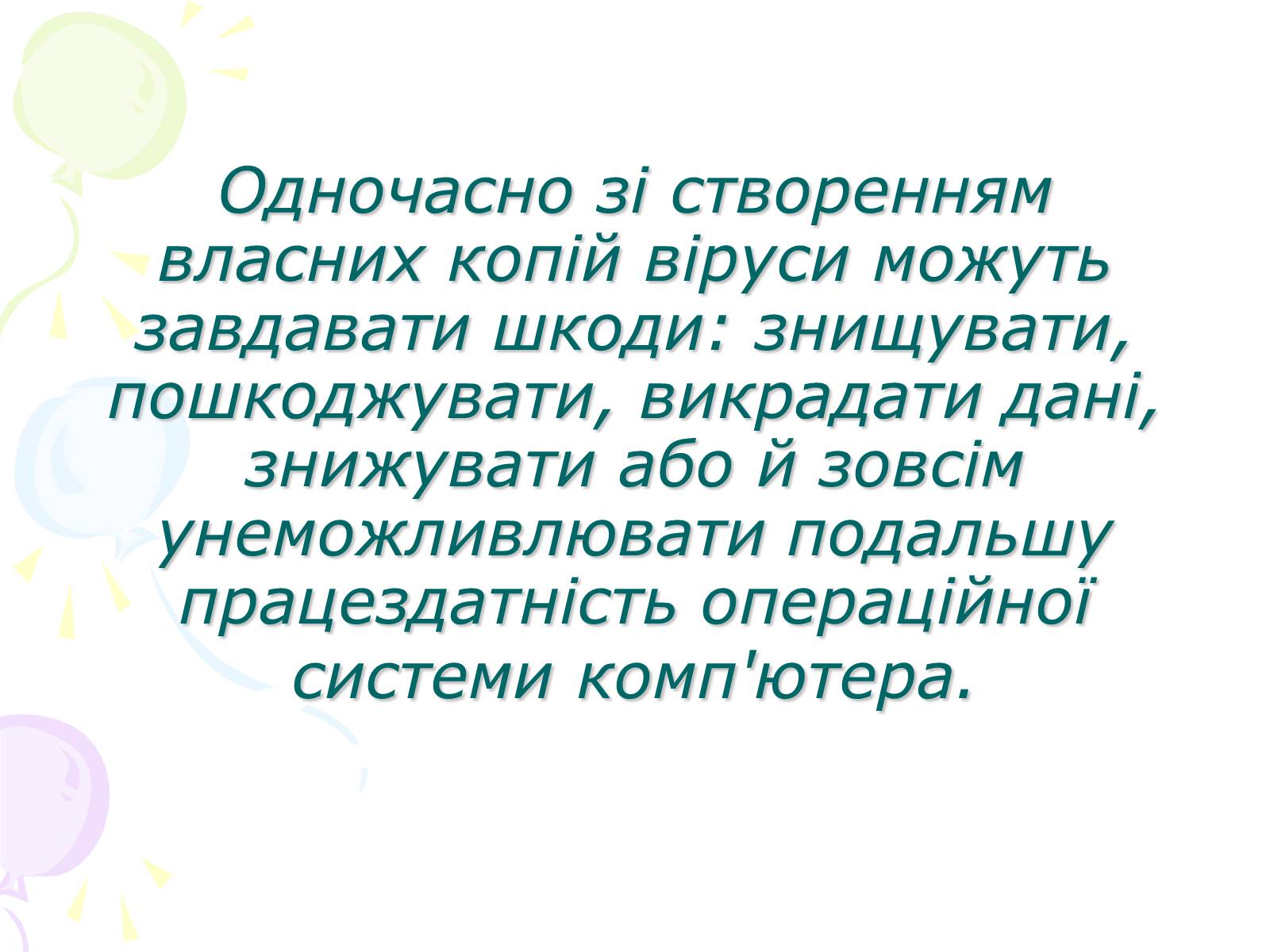 Презентація на тему «Комп’ютерні віруси» (варіант 3) - Слайд #3 Презентація на тему «Комп’ютерні віруси» (варіант 3) - Слайд #3