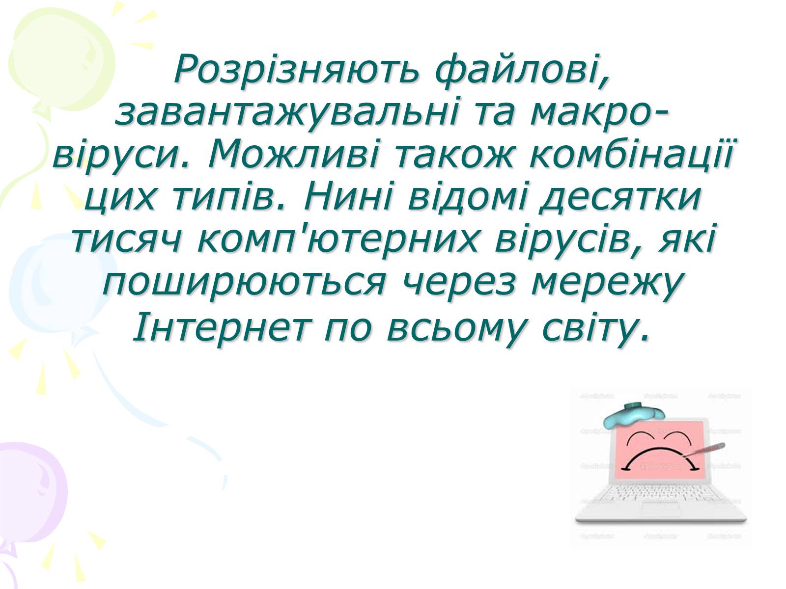 Презентація на тему «Комп’ютерні віруси» (варіант 3) - Слайд #4 Презентація на тему «Комп’ютерні віруси» (варіант 3) - Слайд #4