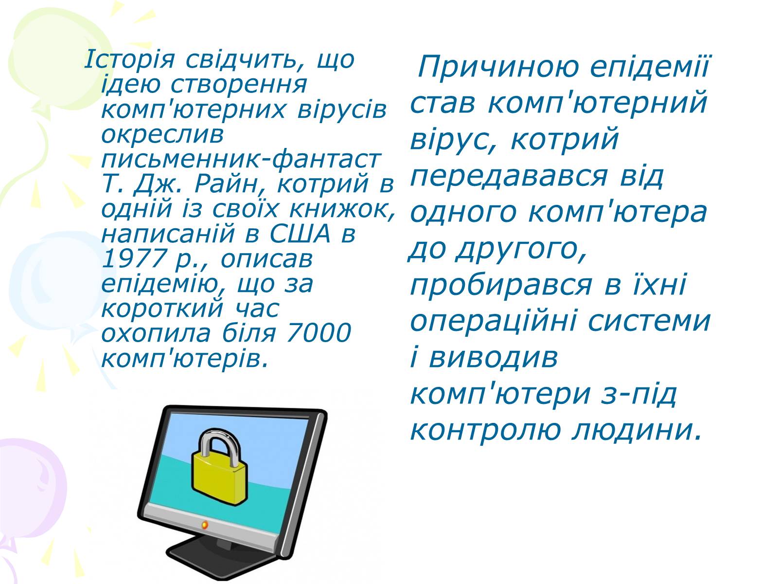 Презентація на тему «Комп’ютерні віруси» (варіант 3) - Слайд #8 Презентація на тему «Комп’ютерні віруси» (варіант 3) - Слайд #8