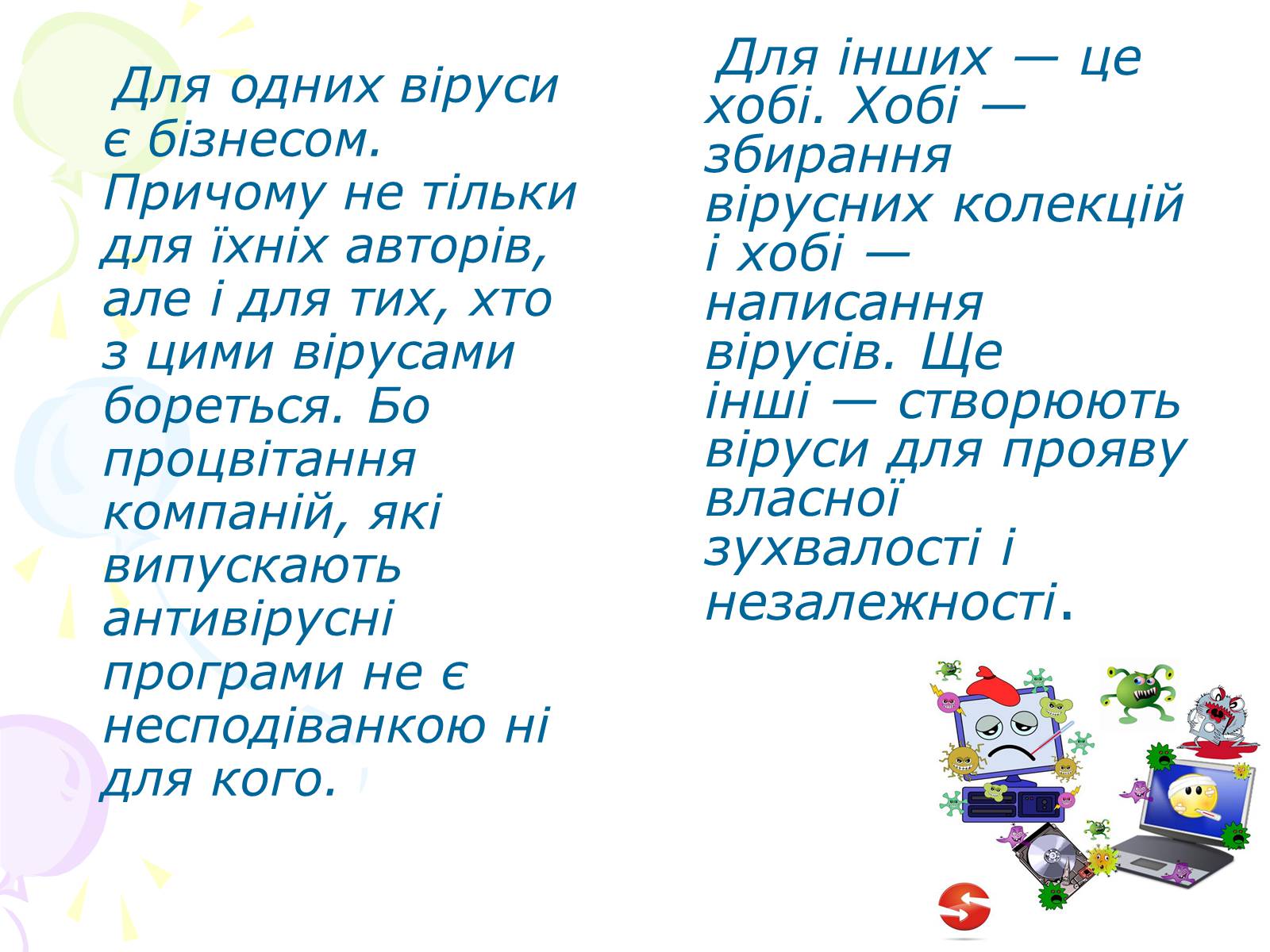Презентація на тему «Комп’ютерні віруси» (варіант 3) - Слайд #9 Презентація на тему «Комп’ютерні віруси» (варіант 3) - Слайд #9