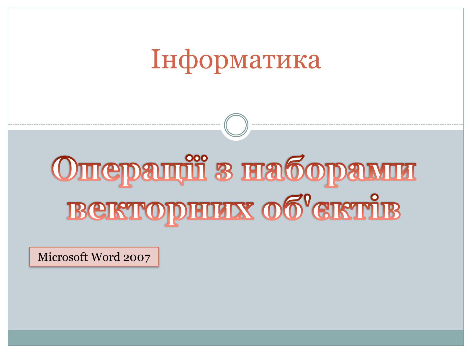 Презентація на тему «Операції з наборами векторних об&#8217;єктів» - Слайд #1