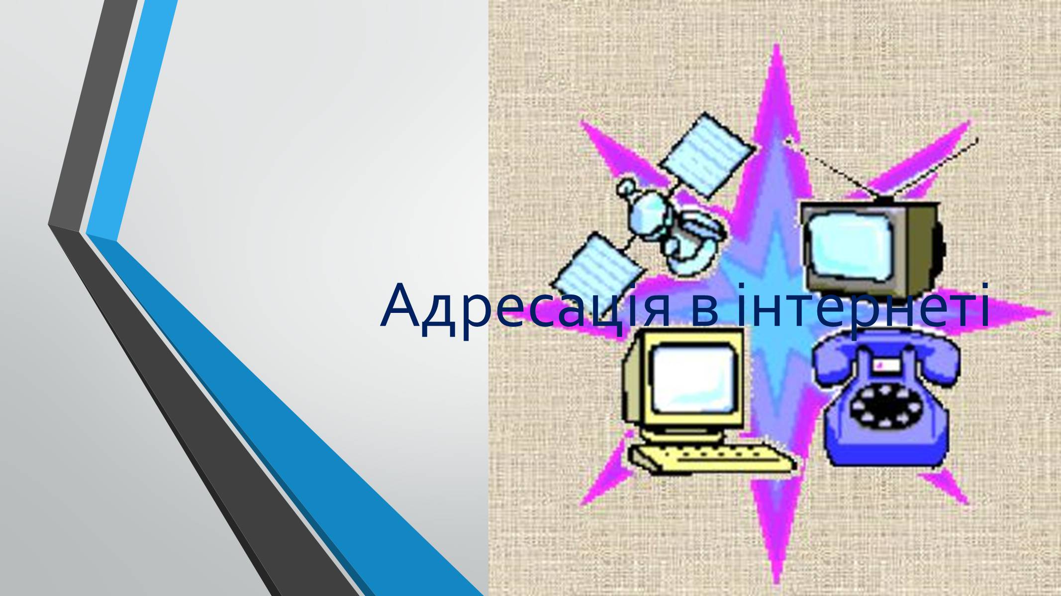 Презентація на тему «Адресація в інтернеті» (варіант 1) - Слайд #1