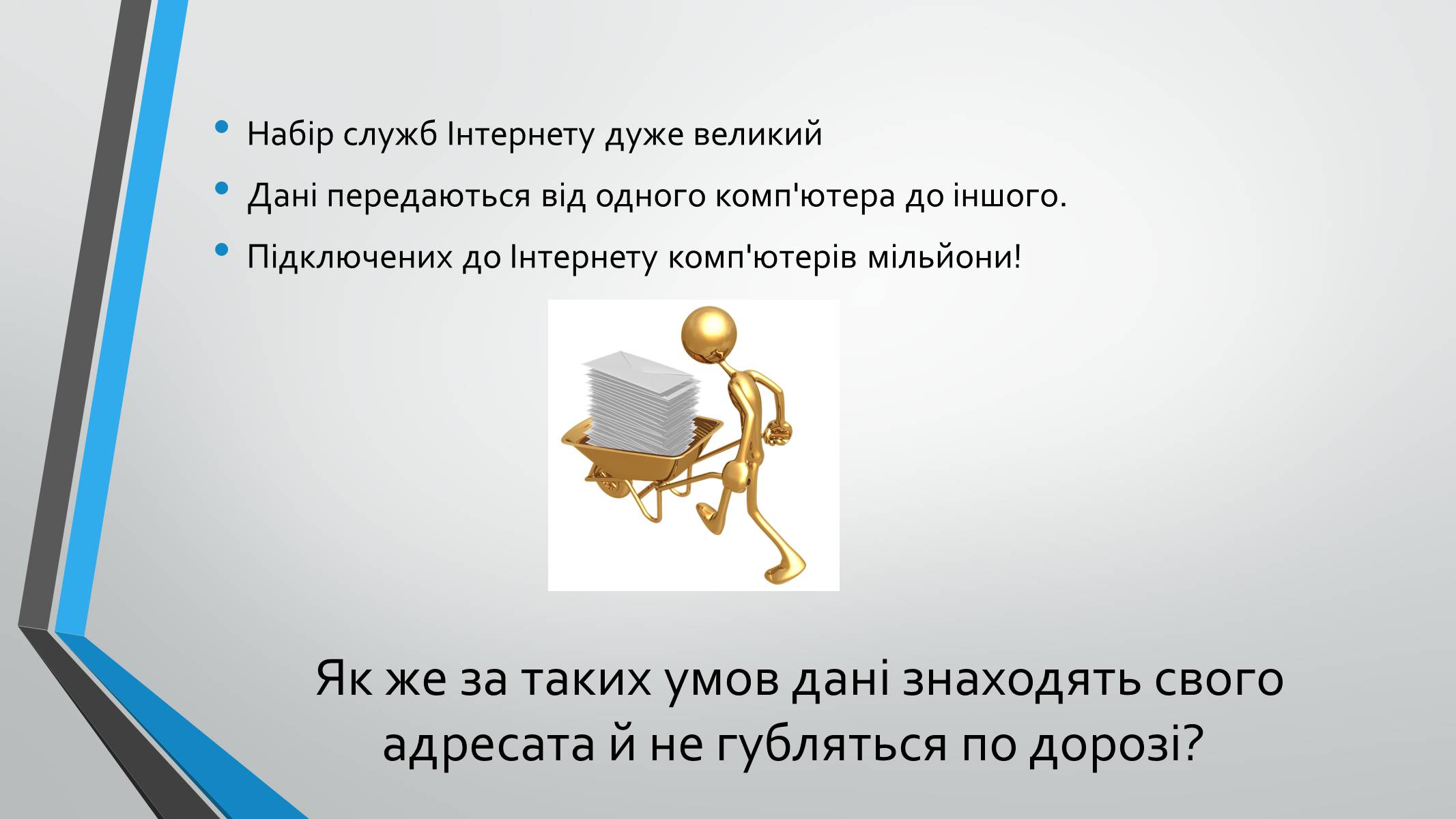 Презентація на тему «Адресація в інтернеті» (варіант 1) - Слайд #2