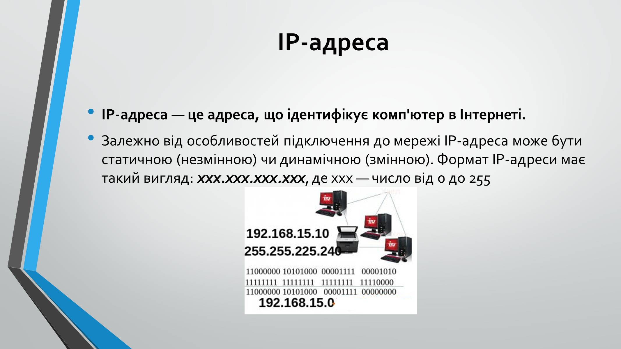 Презентація на тему «Адресація в інтернеті» (варіант 1) - Слайд #4