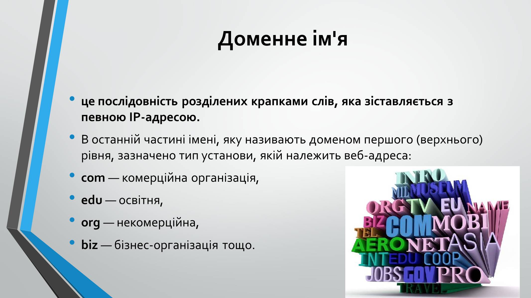 Презентація на тему «Адресація в інтернеті» (варіант 1) - Слайд #5