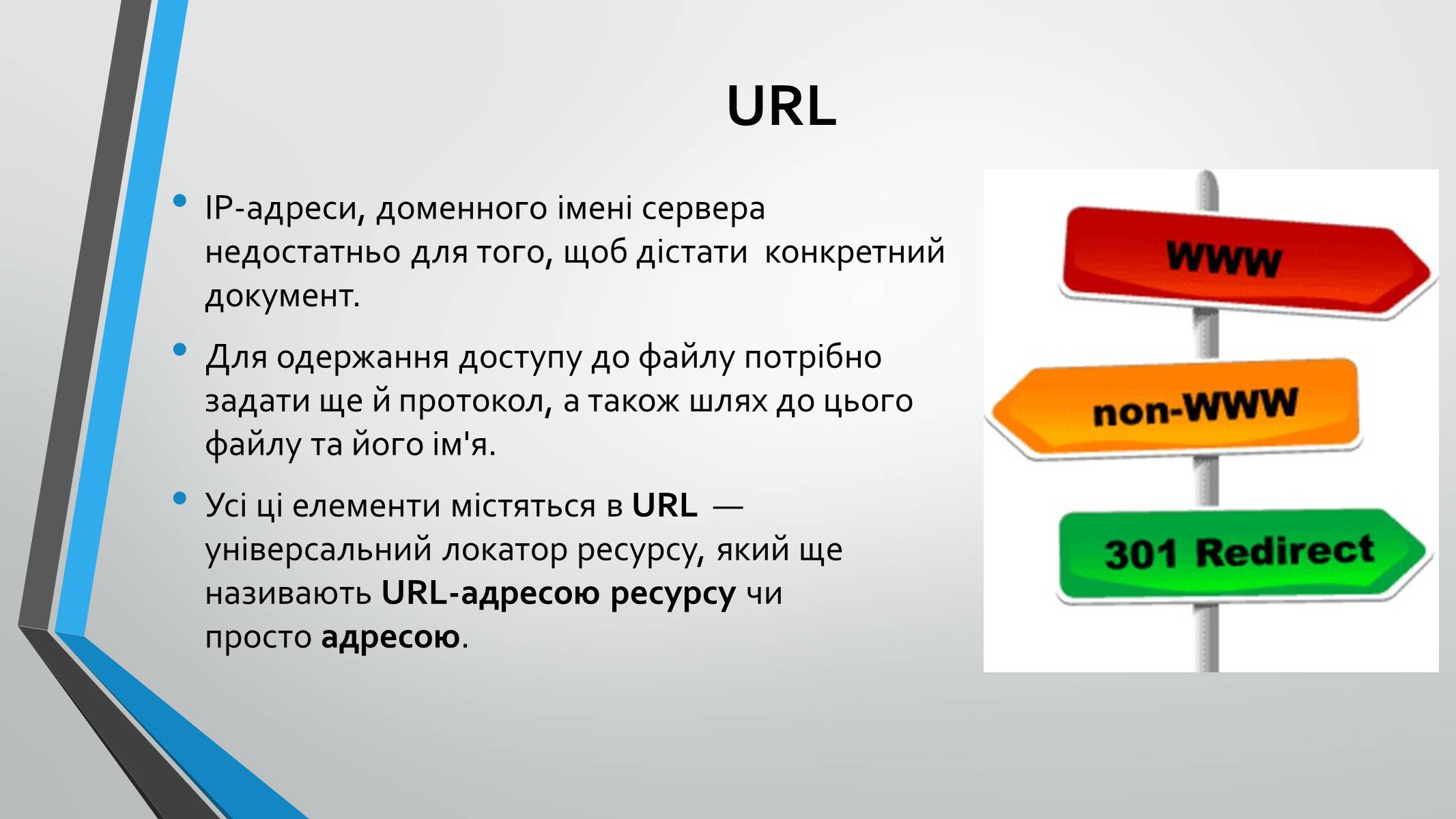Презентація на тему «Адресація в інтернеті» (варіант 1) - Слайд #7