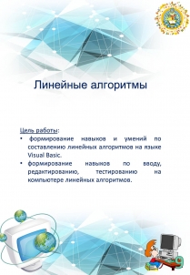 Презентація на тему «Линейные алгоритмы» (варіант 1)