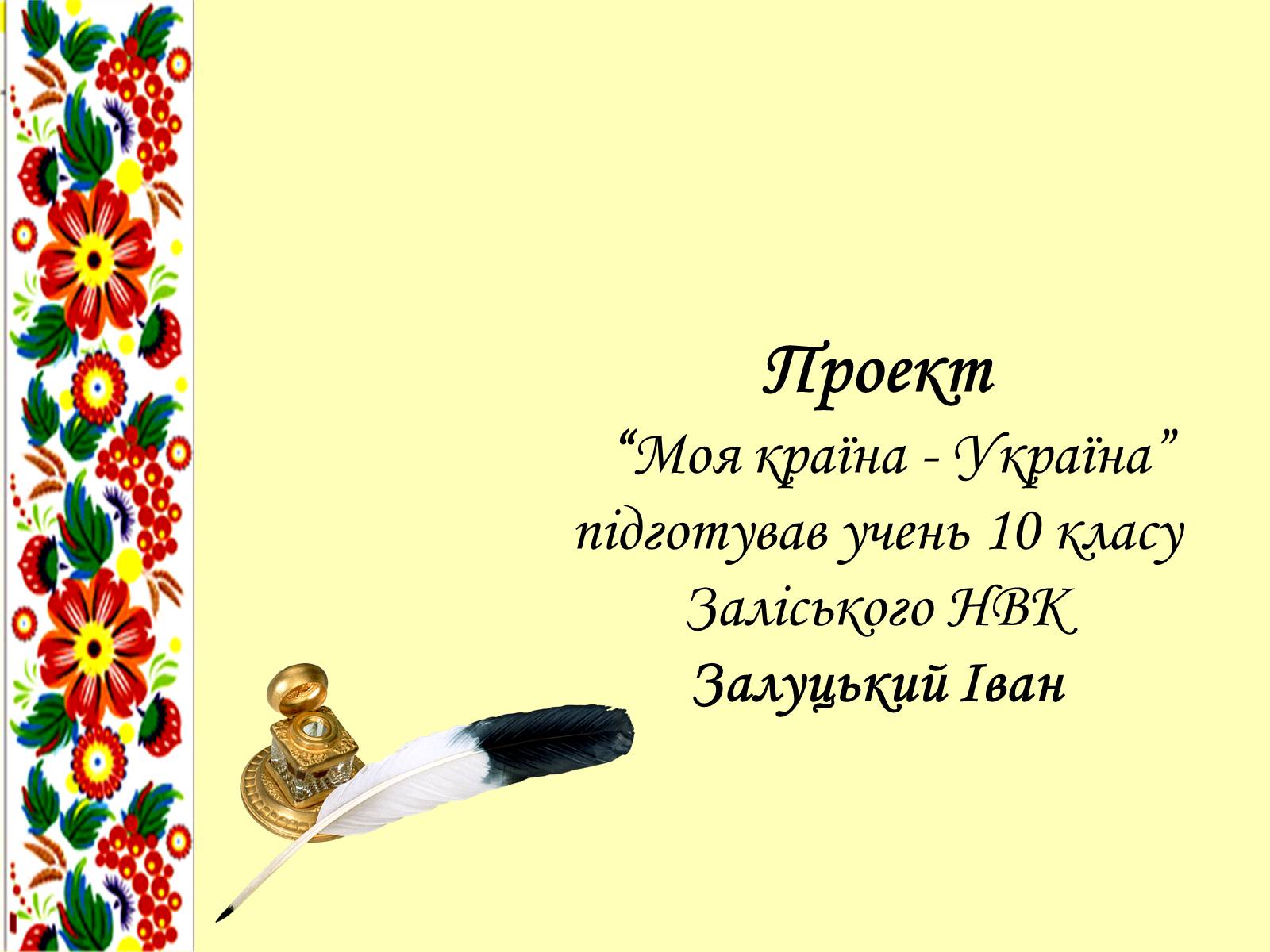 Презентація на тему «Моя країна - Україна» - Слайд #26