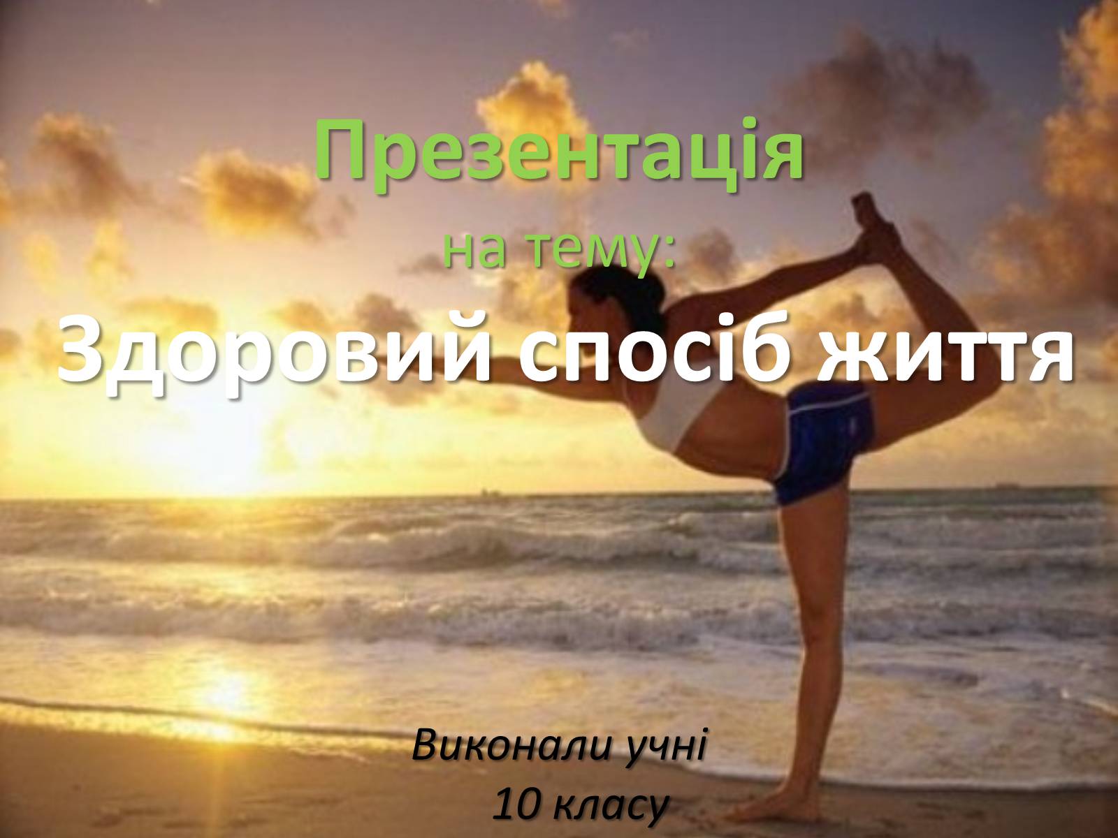 Презентація на тему «Здоровий спосіб життя» (варіант 1) - Слайд #1 Презентація на тему «Здоровий спосіб життя» (варіант 1) - Слайд #1