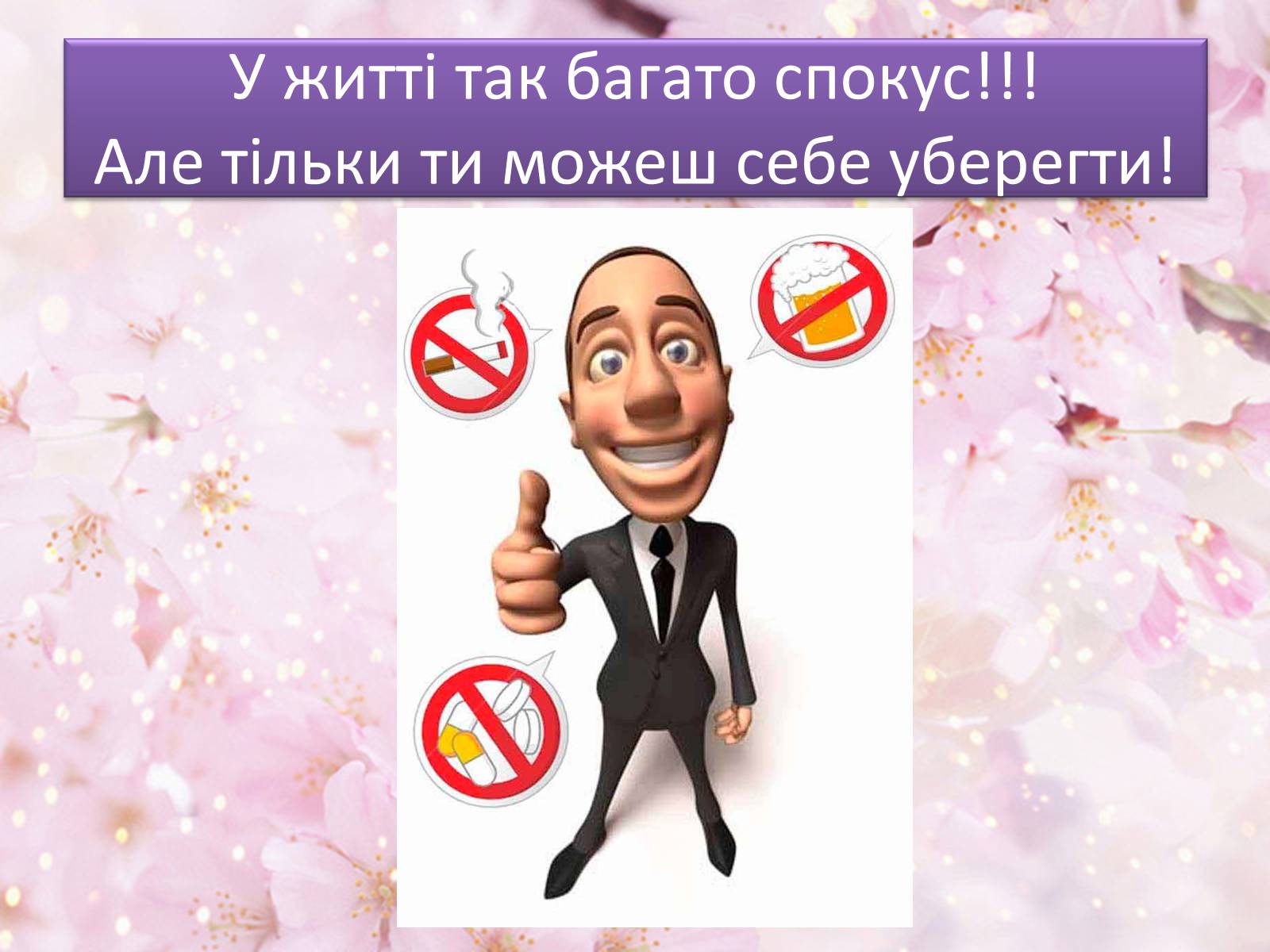 Презентація на тему «Здоровий спосіб життя» (варіант 1) - Слайд #12 Презентація на тему «Здоровий спосіб життя» (варіант 1) - Слайд #12