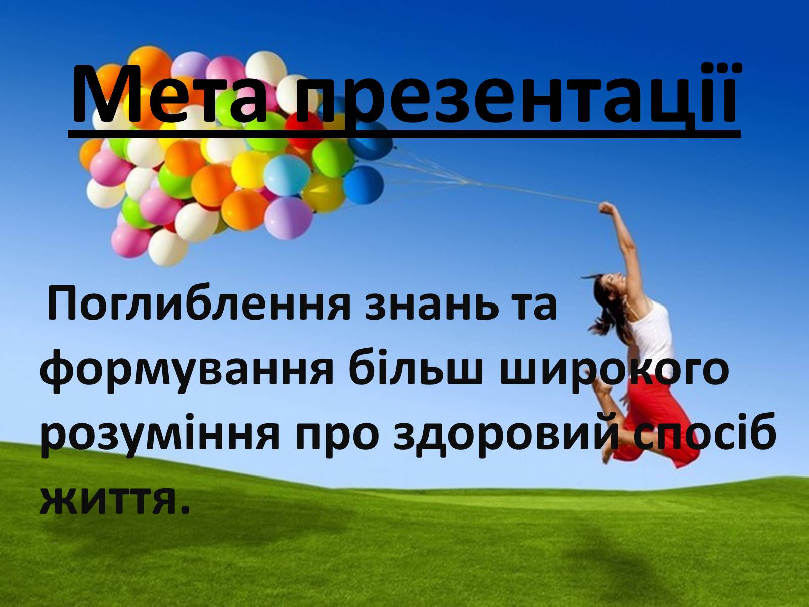 Презентація на тему «Здоровий спосіб життя» (варіант 1) - Слайд #2 Презентація на тему «Здоровий спосіб життя» (варіант 1) - Слайд #2