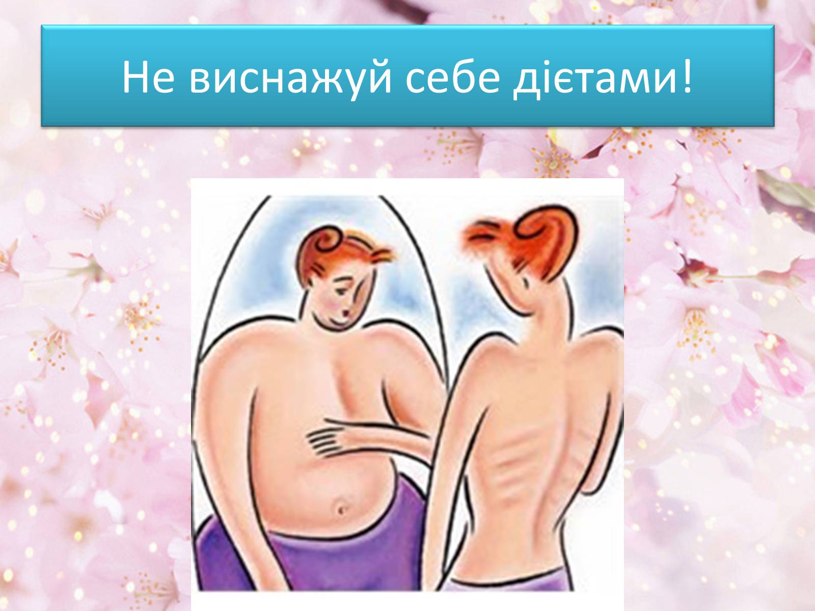 Презентація на тему «Здоровий спосіб життя» (варіант 1) - Слайд #8 Презентація на тему «Здоровий спосіб життя» (варіант 1) - Слайд #8