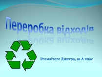 Презентація на тему «Переробка відходів»