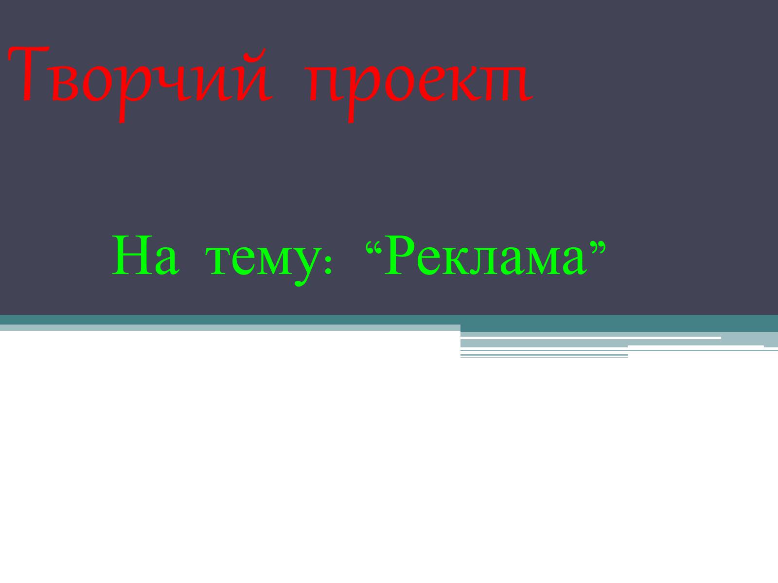 Презентація на тему «Реклама» (варіант 4) - Слайд #1 Презентація на тему «Реклама» (варіант 4) - Слайд #1