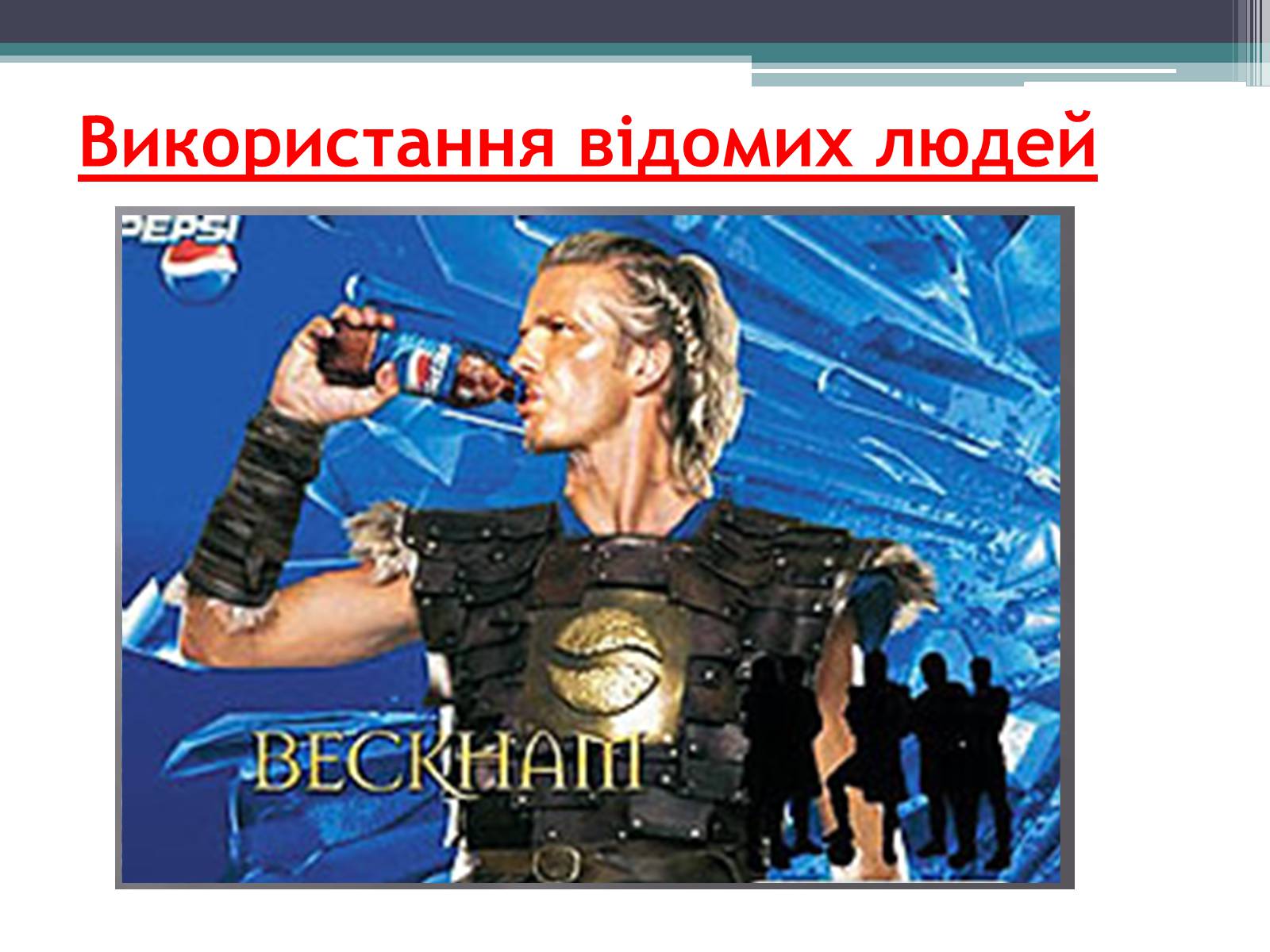 Презентація на тему «Реклама» (варіант 4) - Слайд #11 Презентація на тему «Реклама» (варіант 4) - Слайд #11