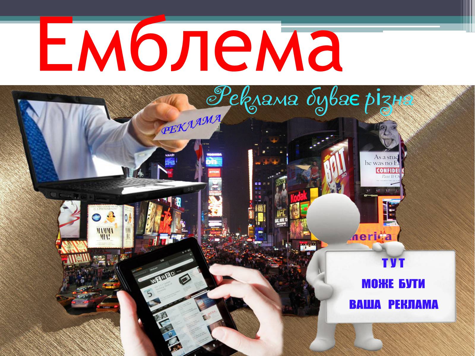Презентація на тему «Реклама» (варіант 4) - Слайд #2 Презентація на тему «Реклама» (варіант 4) - Слайд #2