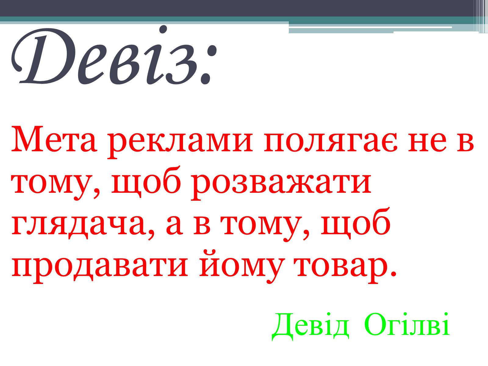 Презентація на тему «Реклама» (варіант 4) - Слайд #3 Презентація на тему «Реклама» (варіант 4) - Слайд #3