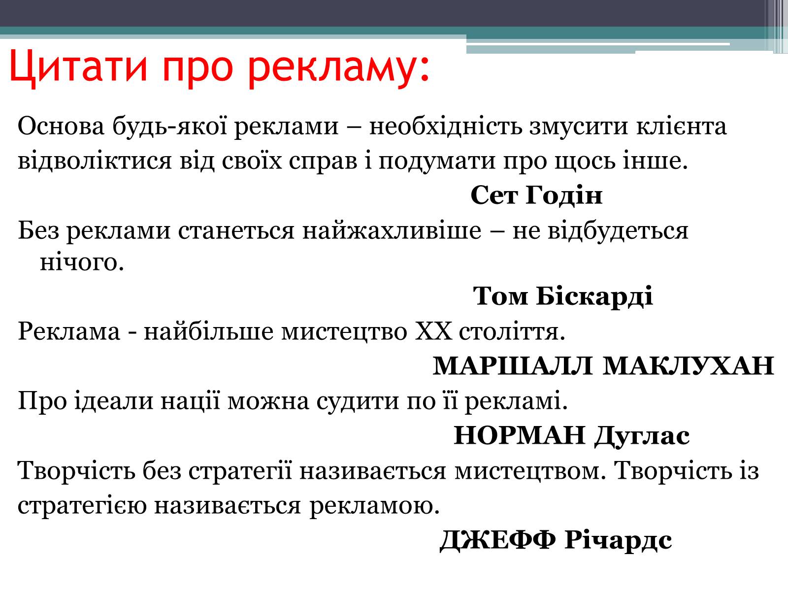 Презентація на тему «Реклама» (варіант 4) - Слайд #38 Презентація на тему «Реклама» (варіант 4) - Слайд #38