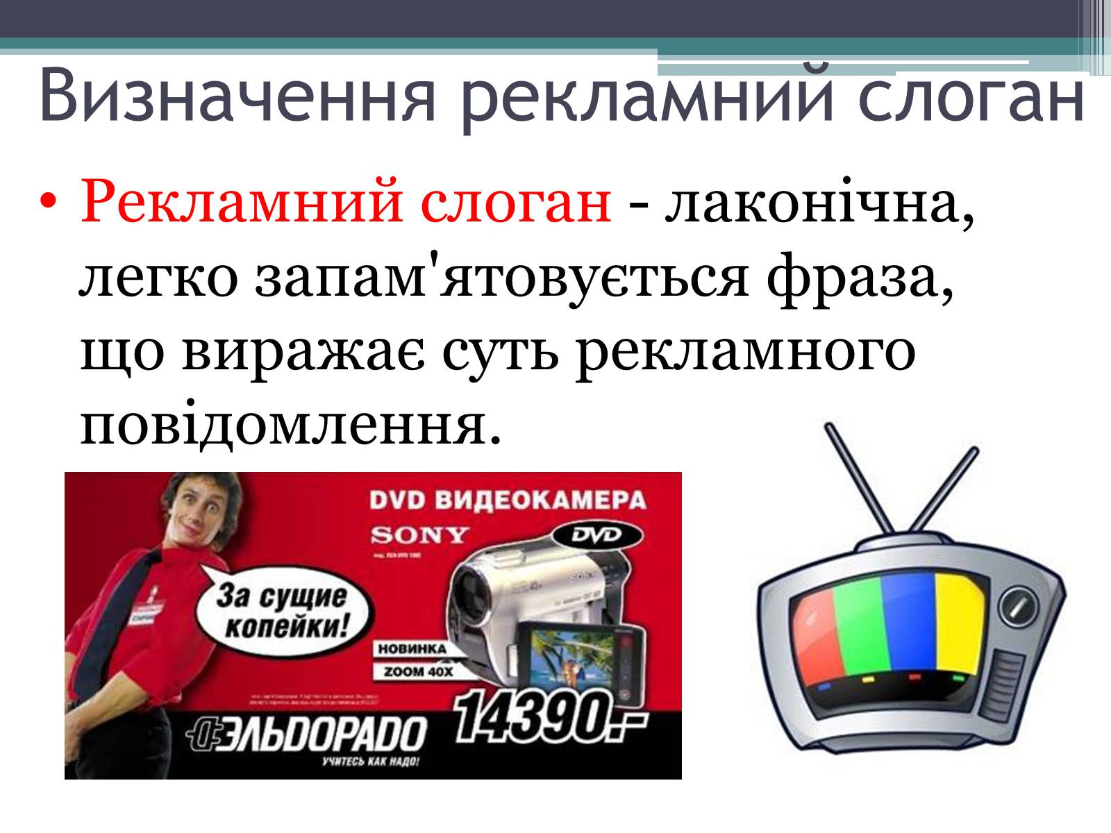 Презентація на тему «Реклама» (варіант 4) - Слайд #39 Презентація на тему «Реклама» (варіант 4) - Слайд #39