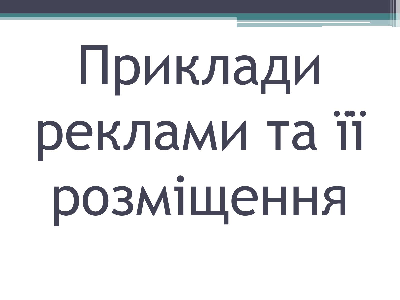 Презентація на тему «Реклама» (варіант 4) - Слайд #42 Презентація на тему «Реклама» (варіант 4) - Слайд #42