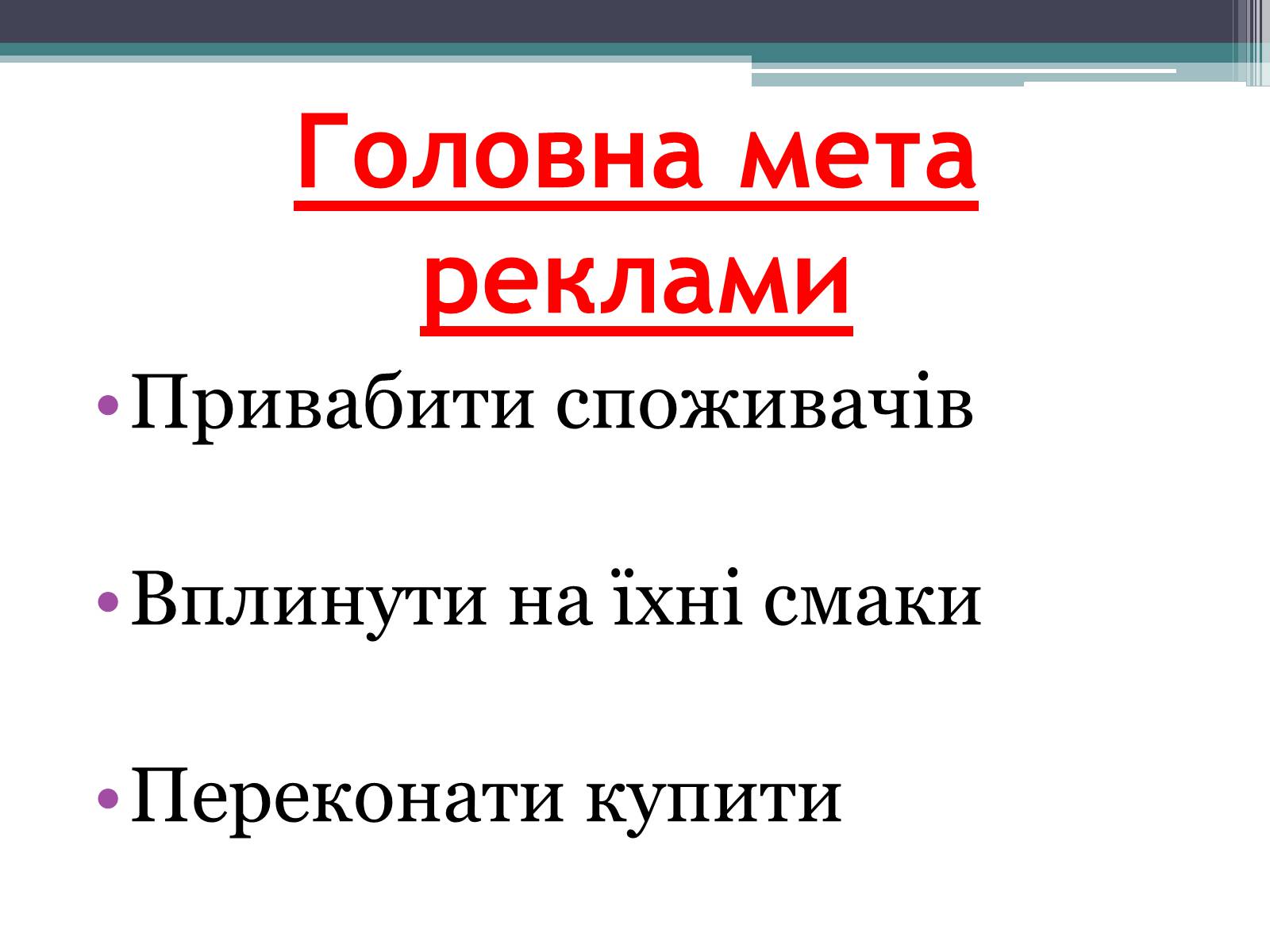 Презентація на тему «Реклама» (варіант 4) - Слайд #5 Презентація на тему «Реклама» (варіант 4) - Слайд #5