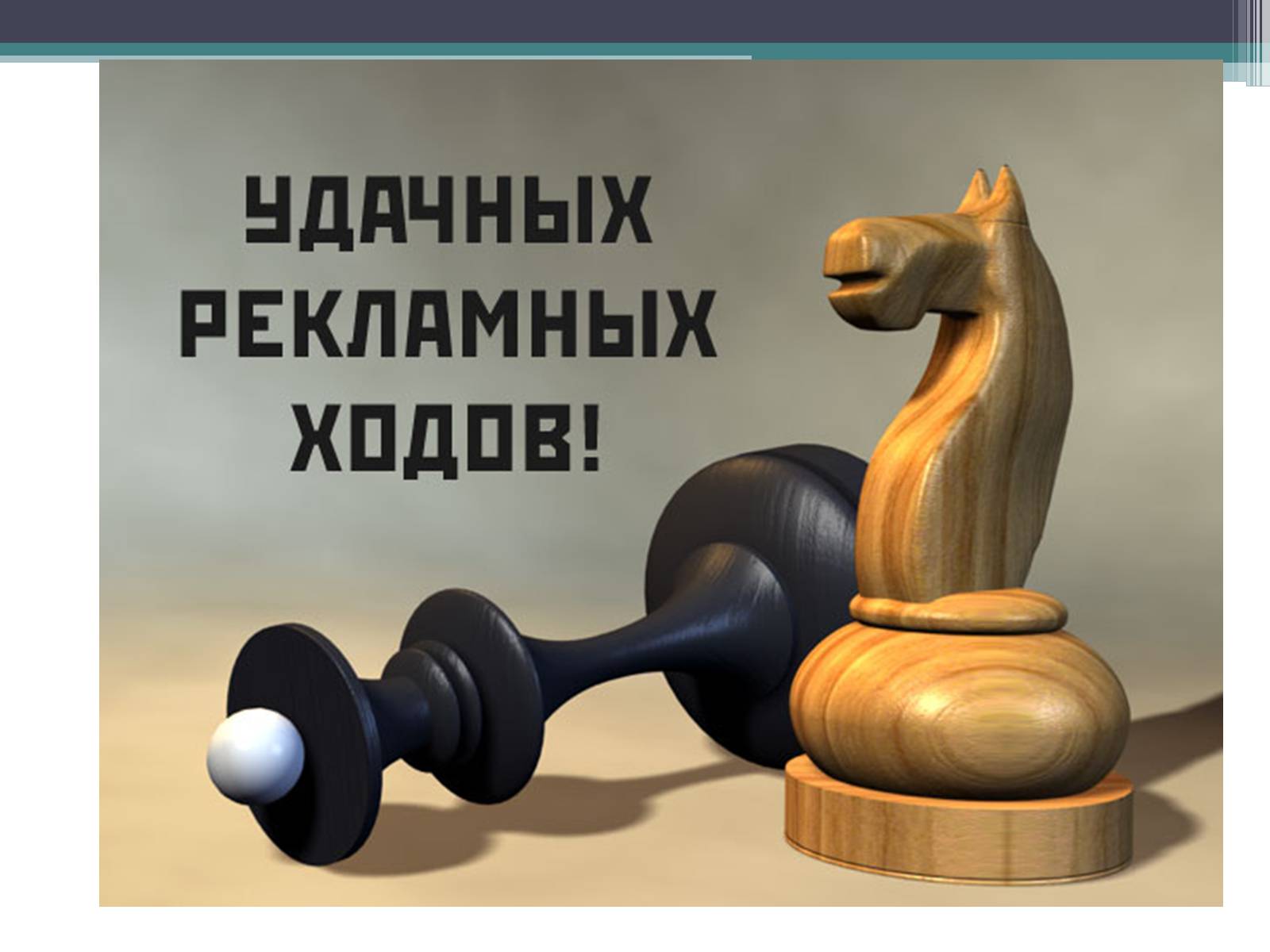 Презентація на тему «Реклама» (варіант 4) - Слайд #52 Презентація на тему «Реклама» (варіант 4) - Слайд #52