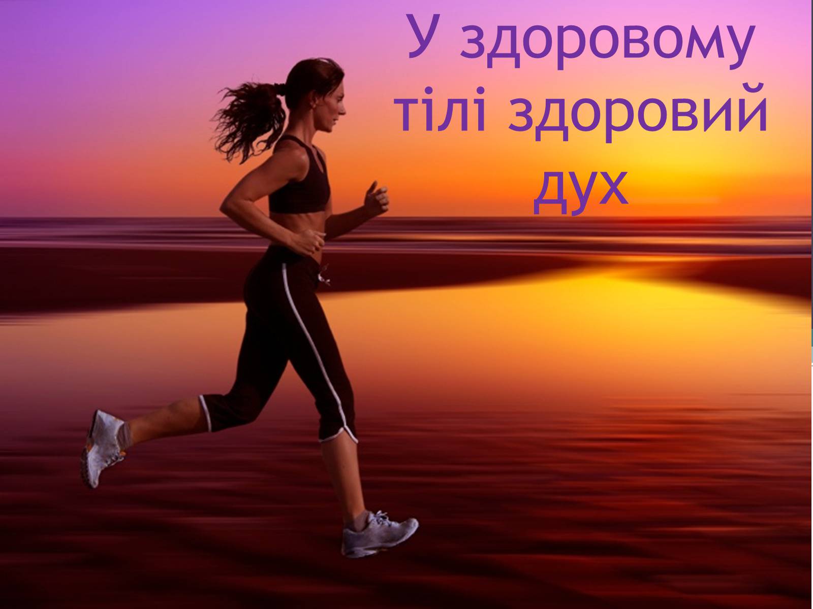 Презентація на тему «У здоровому тілі здоровий дух» - Слайд #1 Презентація на тему «У здоровому тілі здоровий дух» - Слайд #1