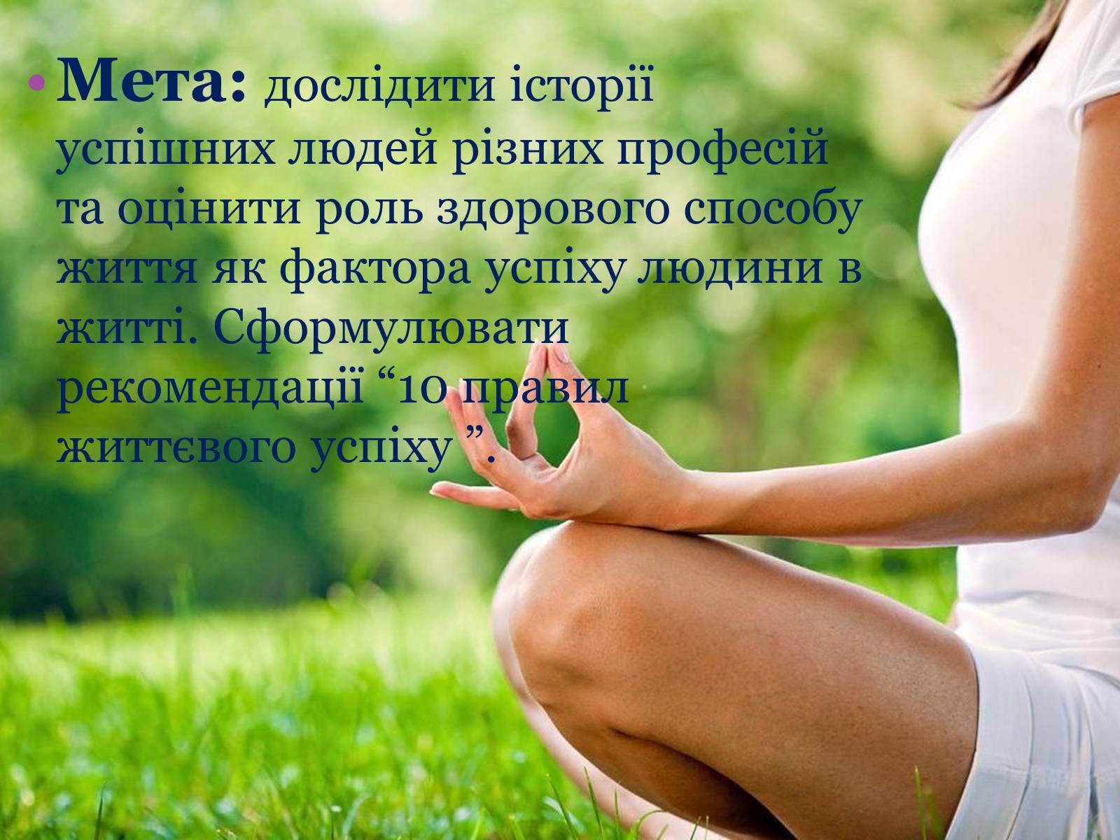 Презентація на тему «У здоровому тілі здоровий дух» - Слайд #2 Презентація на тему «У здоровому тілі здоровий дух» - Слайд #2