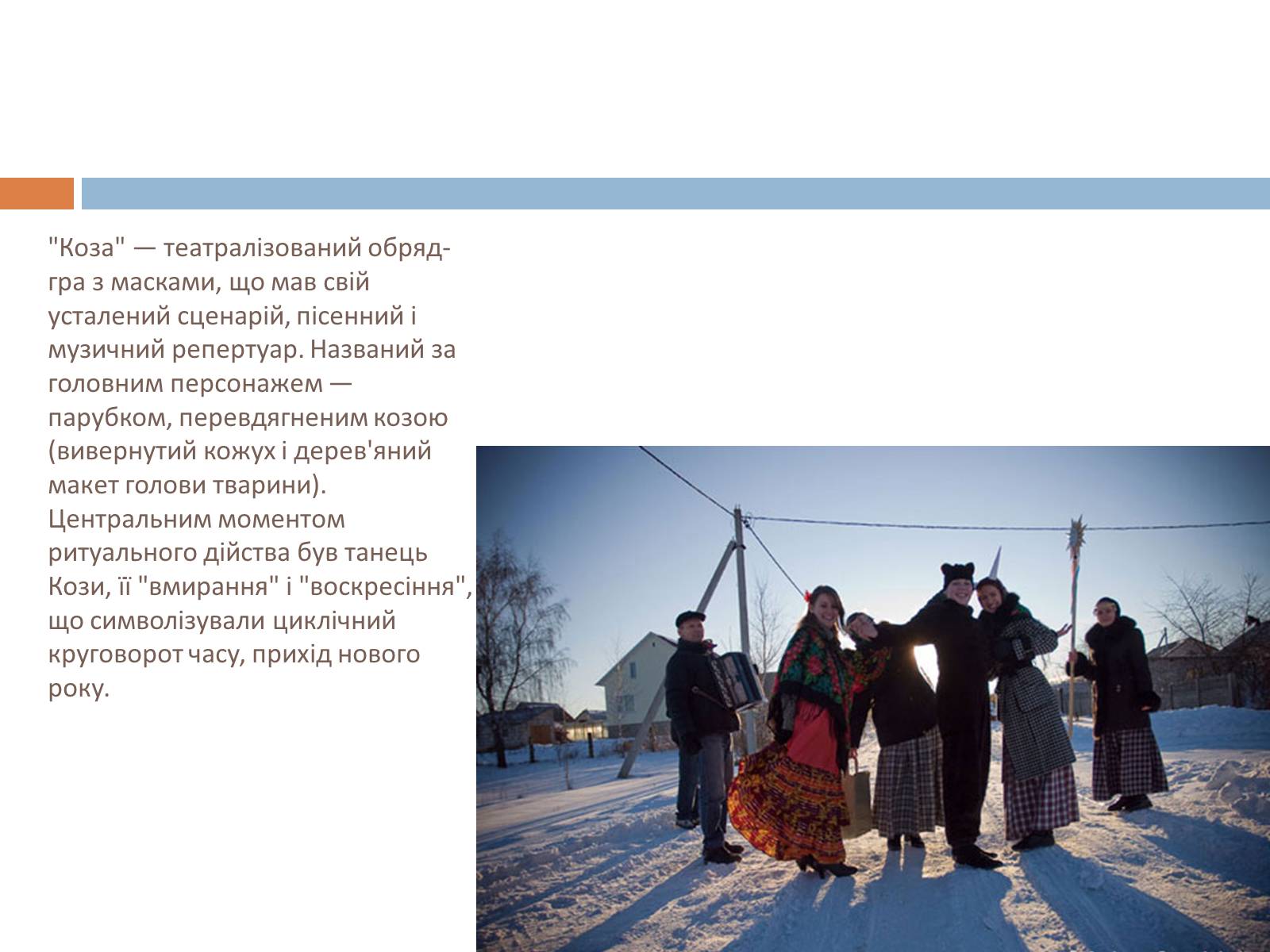 Презентація на тему «Свята, обряди та звичаї» - Слайд #11 Презентація на тему «Свята, обряди та звичаї» - Слайд #11