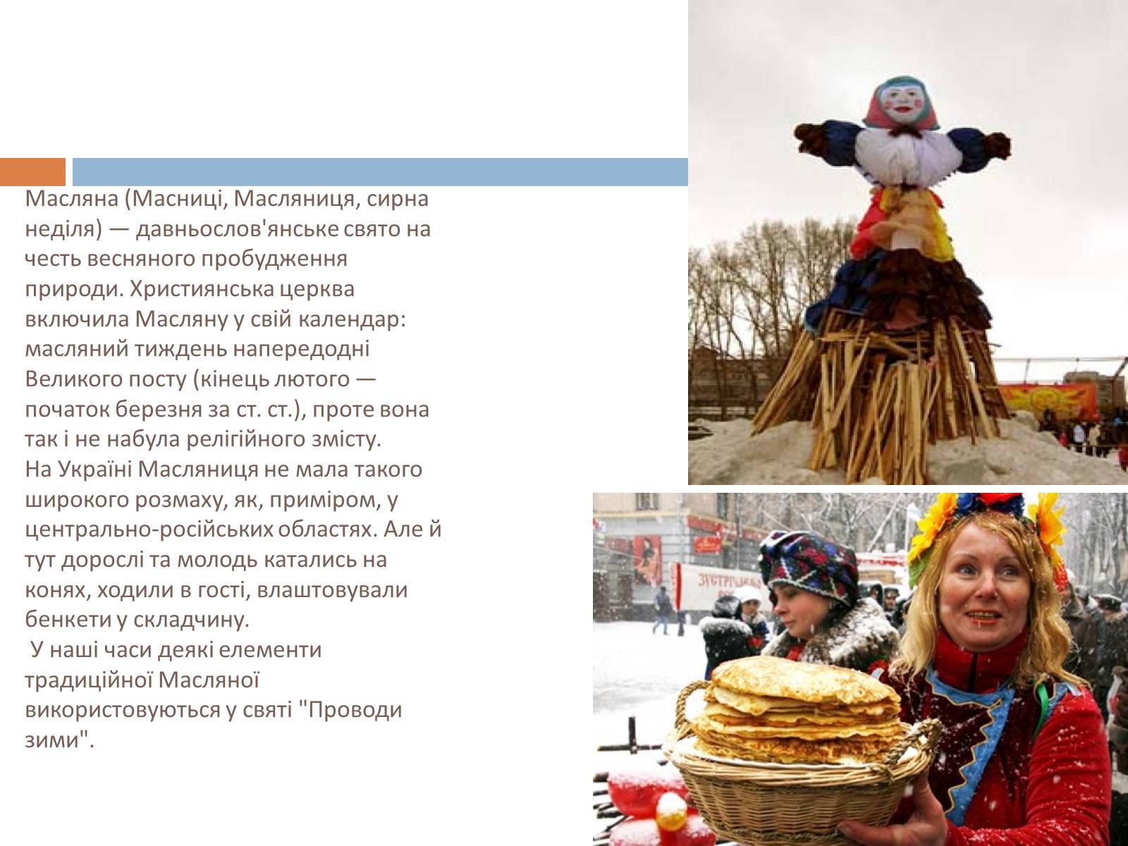 Презентація на тему «Свята, обряди та звичаї» - Слайд #13 Презентація на тему «Свята, обряди та звичаї» - Слайд #13
