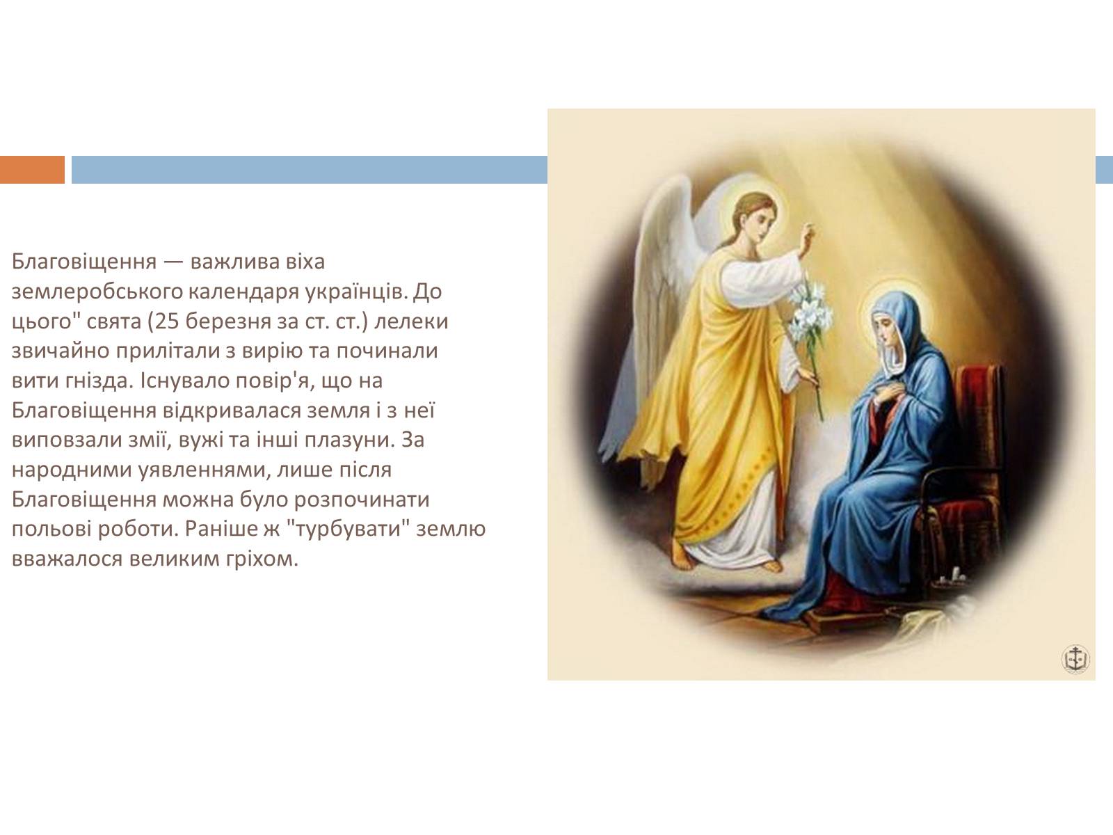 Презентація на тему «Свята, обряди та звичаї» - Слайд #14 Презентація на тему «Свята, обряди та звичаї» - Слайд #14