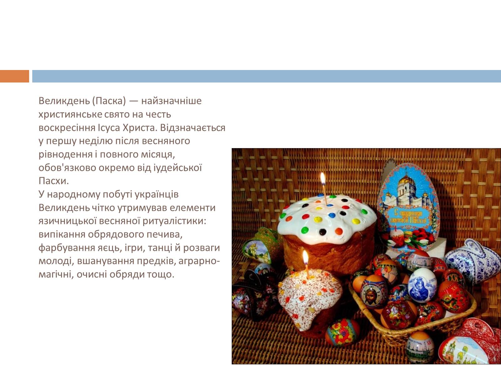 Презентація на тему «Свята, обряди та звичаї» - Слайд #15 Презентація на тему «Свята, обряди та звичаї» - Слайд #15