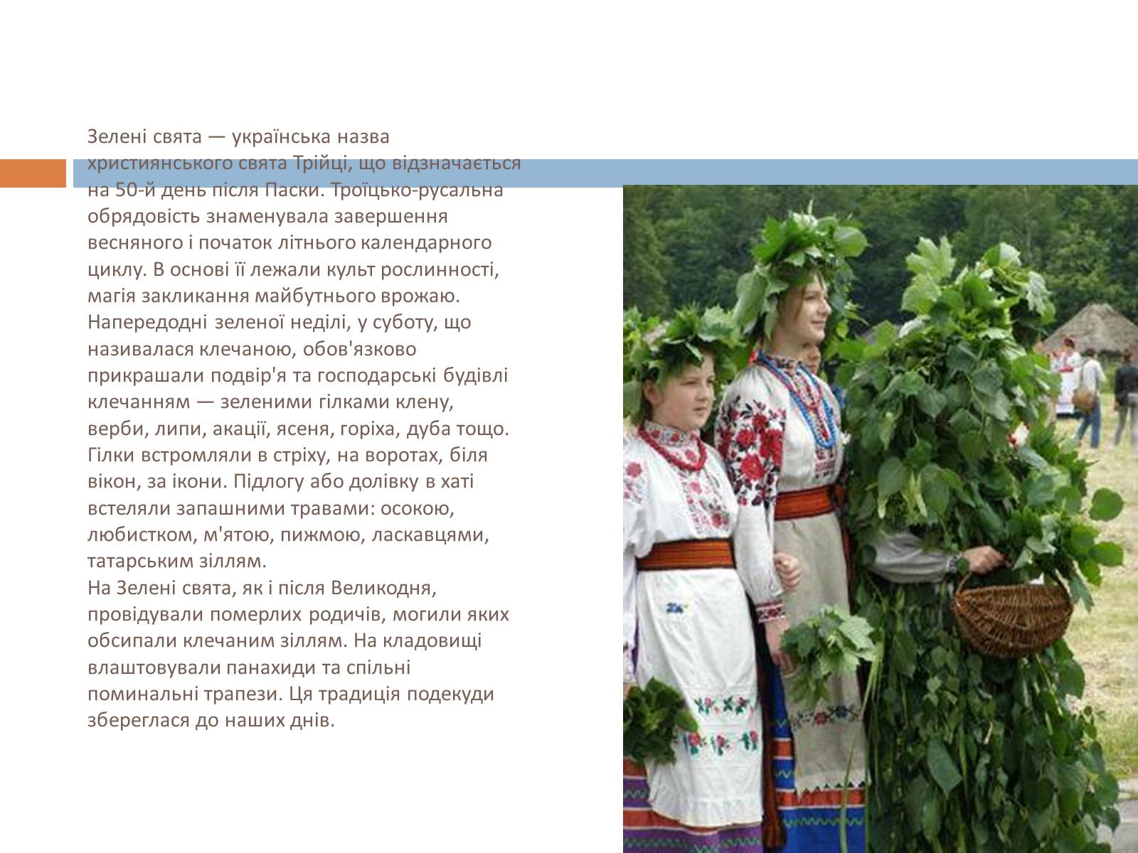 Презентація на тему «Свята, обряди та звичаї» - Слайд #19 Презентація на тему «Свята, обряди та звичаї» - Слайд #19