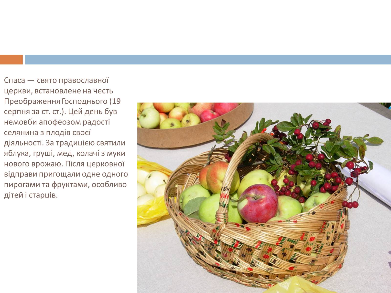 Презентація на тему «Свята, обряди та звичаї» - Слайд #21 Презентація на тему «Свята, обряди та звичаї» - Слайд #21