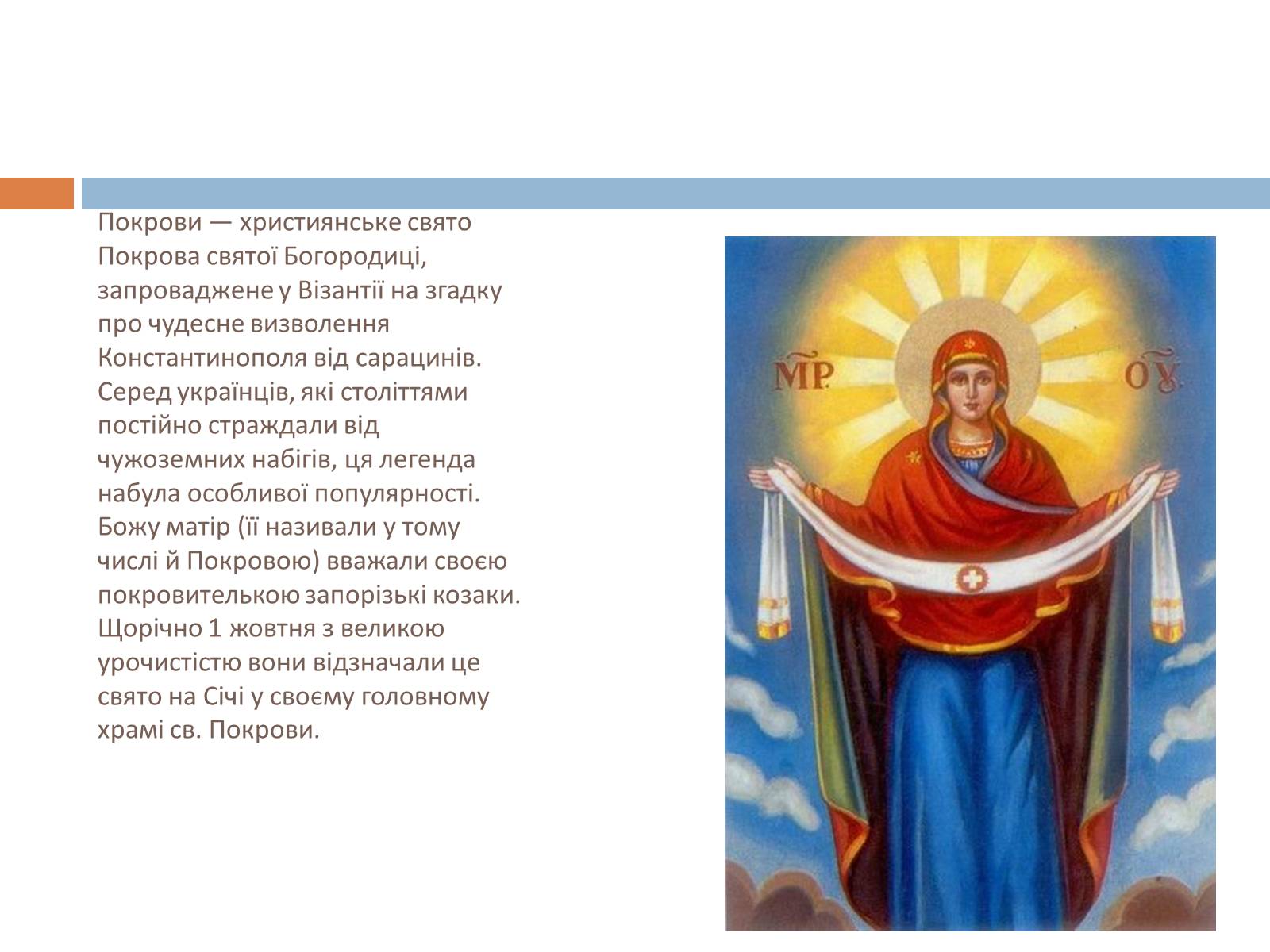 Презентація на тему «Свята, обряди та звичаї» - Слайд #22 Презентація на тему «Свята, обряди та звичаї» - Слайд #22