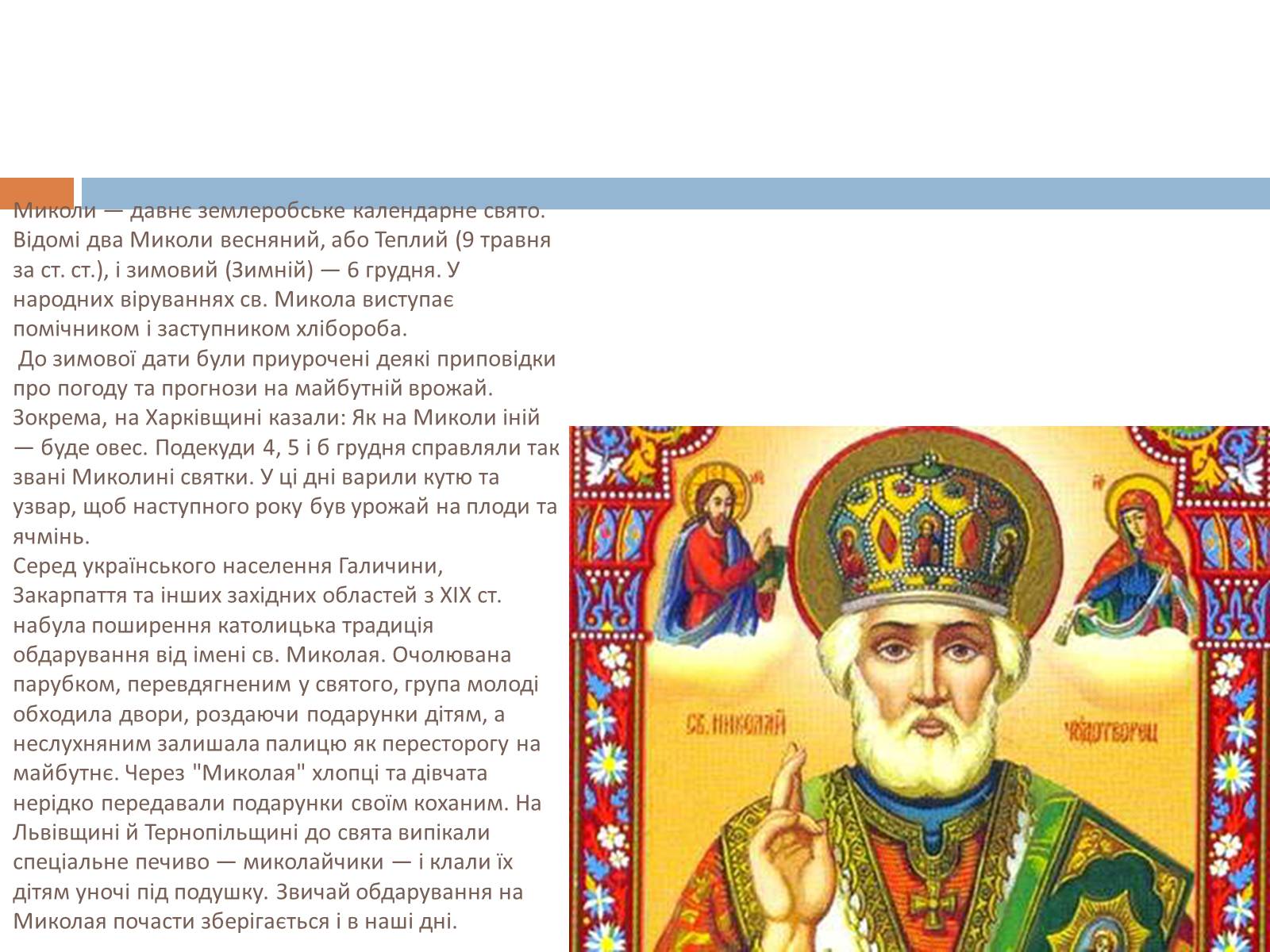 Презентація на тему «Свята, обряди та звичаї» - Слайд #3 Презентація на тему «Свята, обряди та звичаї» - Слайд #3