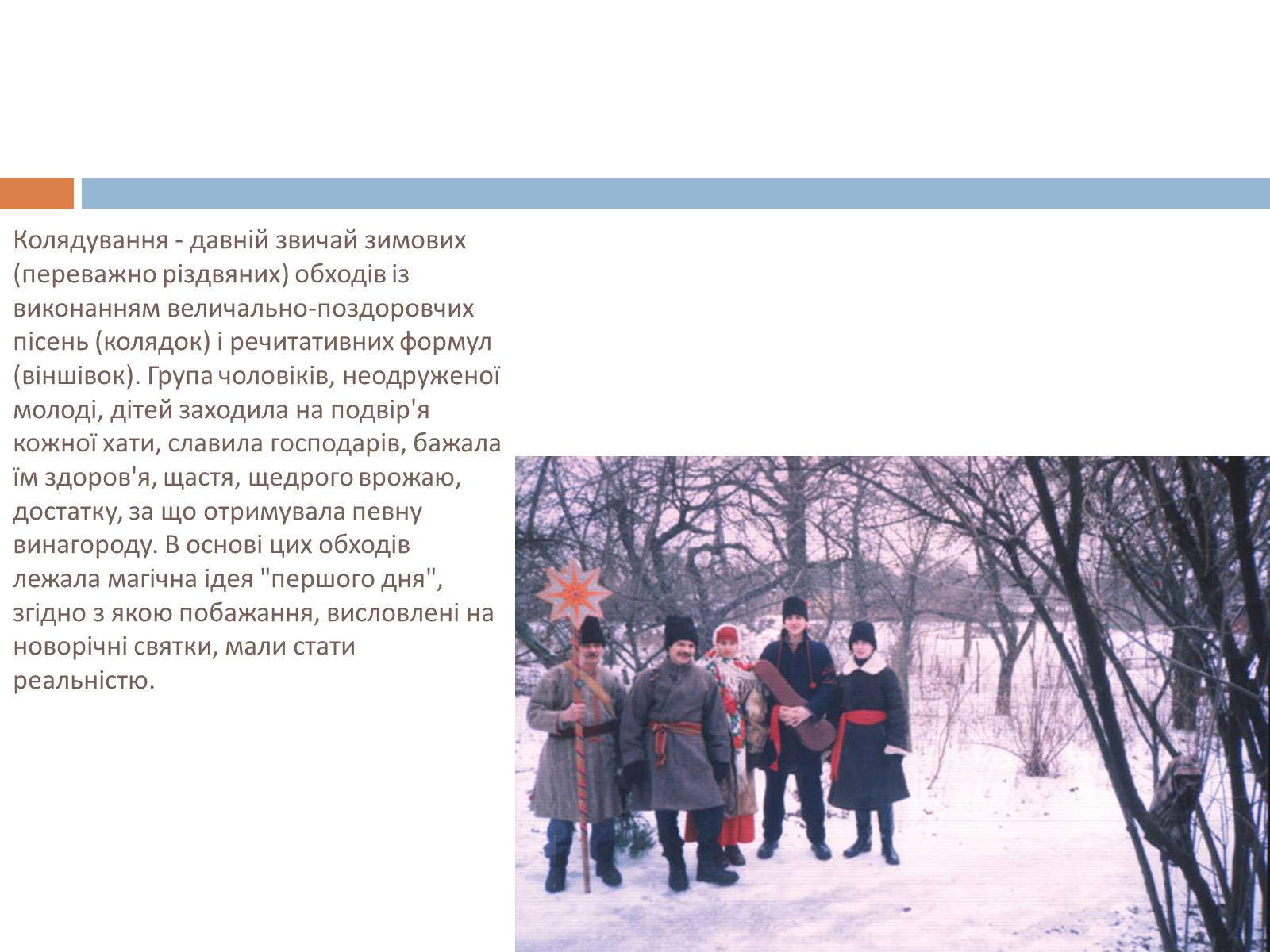 Презентація на тему «Свята, обряди та звичаї» - Слайд #7 Презентація на тему «Свята, обряди та звичаї» - Слайд #7