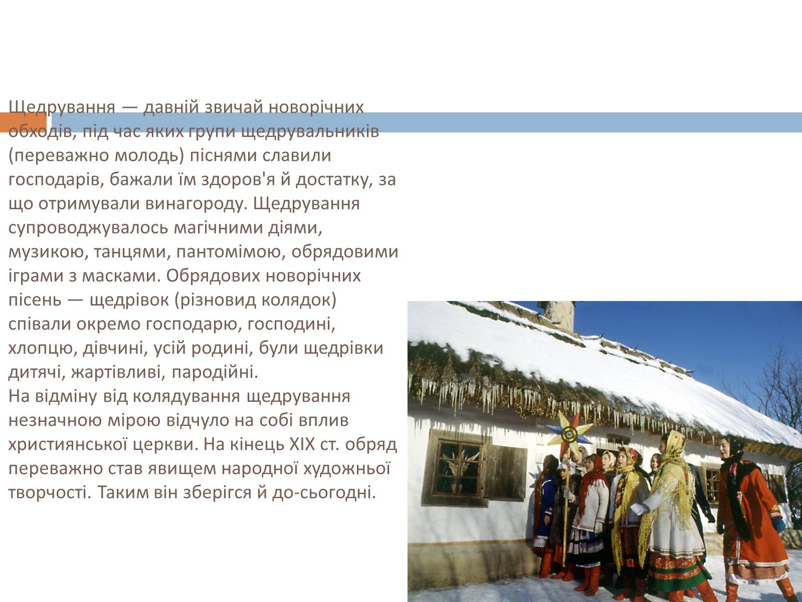 Презентація на тему «Свята, обряди та звичаї» - Слайд #8 Презентація на тему «Свята, обряди та звичаї» - Слайд #8