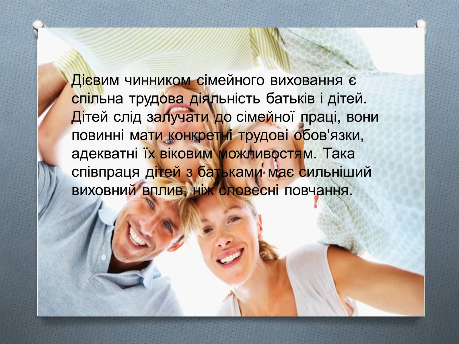 Презентація на тему «Сім’я» (варіант 2) - Слайд #7 Презентація на тему «Сім’я» (варіант 2) - Слайд #7