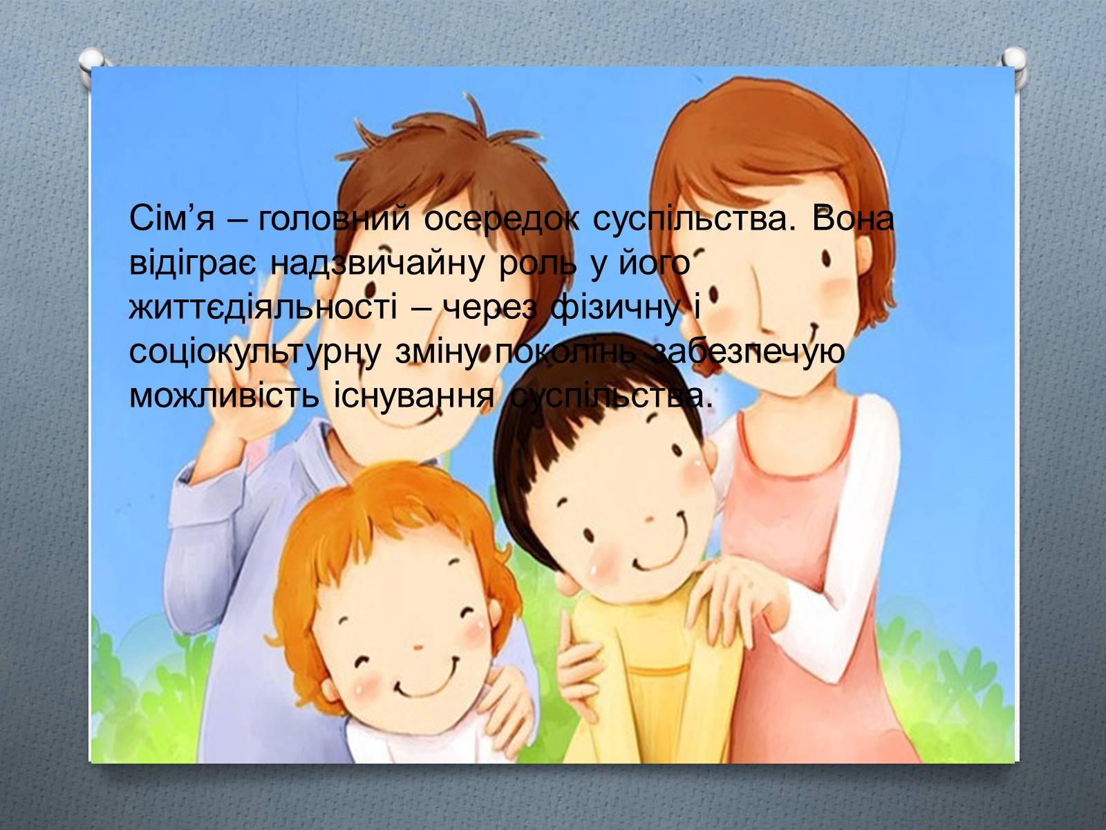 Презентація на тему «Сім’я» (варіант 2) - Слайд #8 Презентація на тему «Сім’я» (варіант 2) - Слайд #8