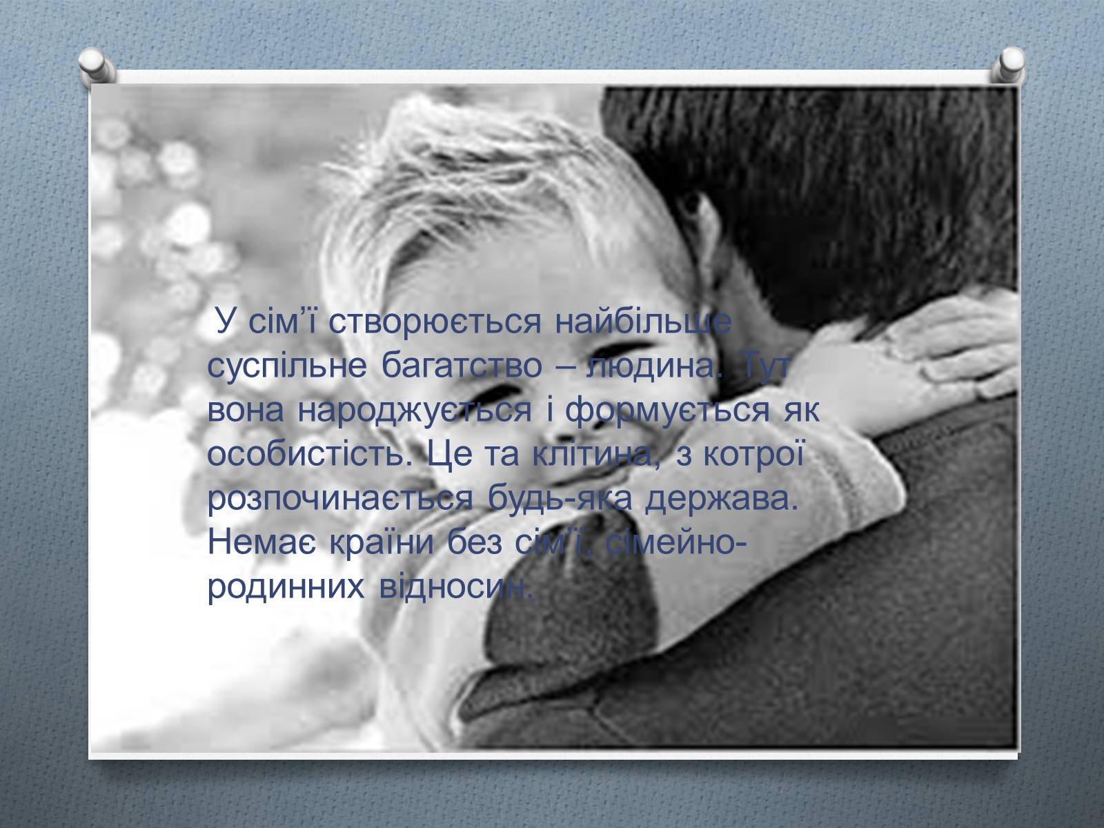 Презентація на тему «Сім’я» (варіант 2) - Слайд #9 Презентація на тему «Сім’я» (варіант 2) - Слайд #9