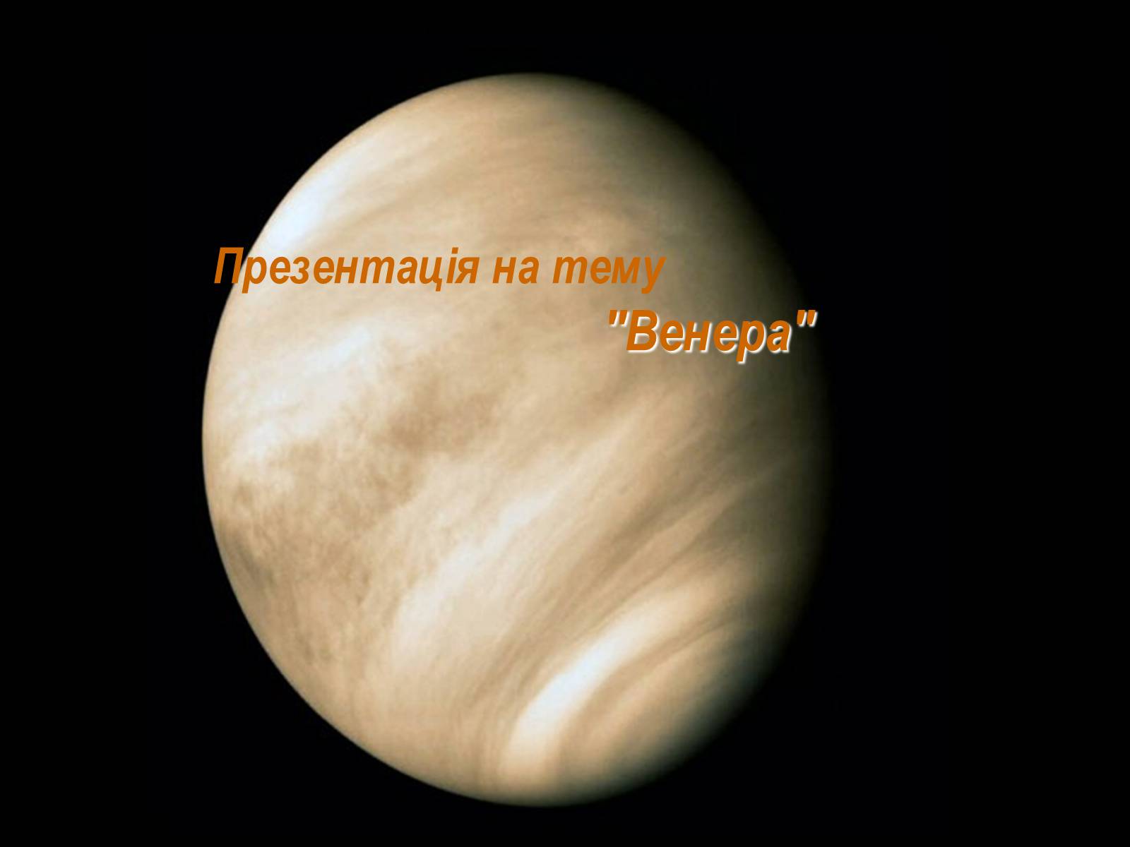 Презентація на тему «Венера» (варіант 1) - Слайд #1 Презентація на тему «Венера» (варіант 1) - Слайд #1