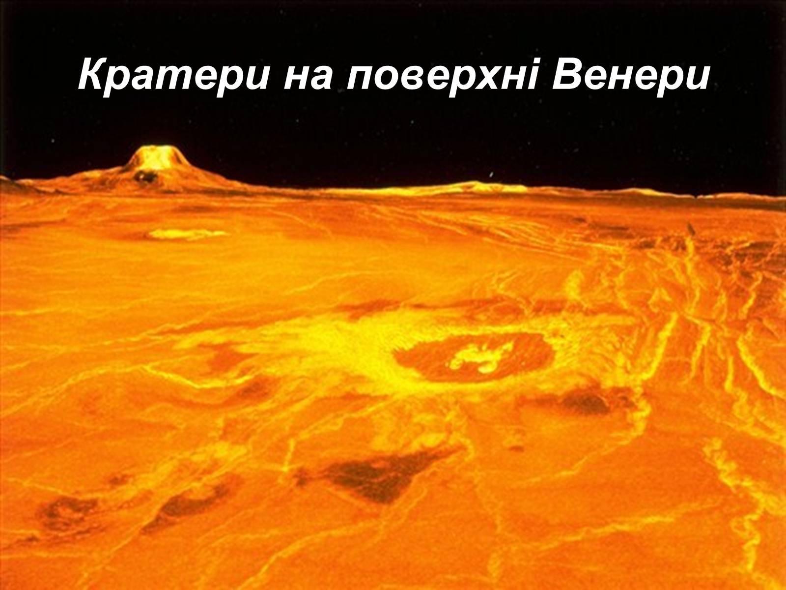 Презентація на тему «Венера» (варіант 1) - Слайд #11 Презентація на тему «Венера» (варіант 1) - Слайд #11
