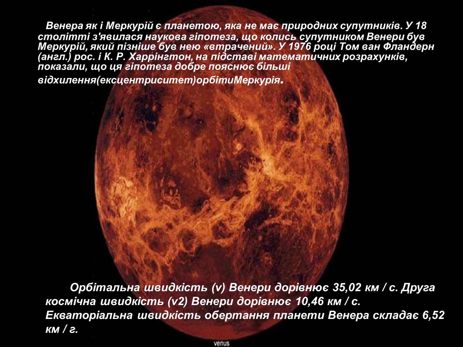 Презентація на тему «Венера» (варіант 1) - Слайд #12 Презентація на тему «Венера» (варіант 1) - Слайд #12