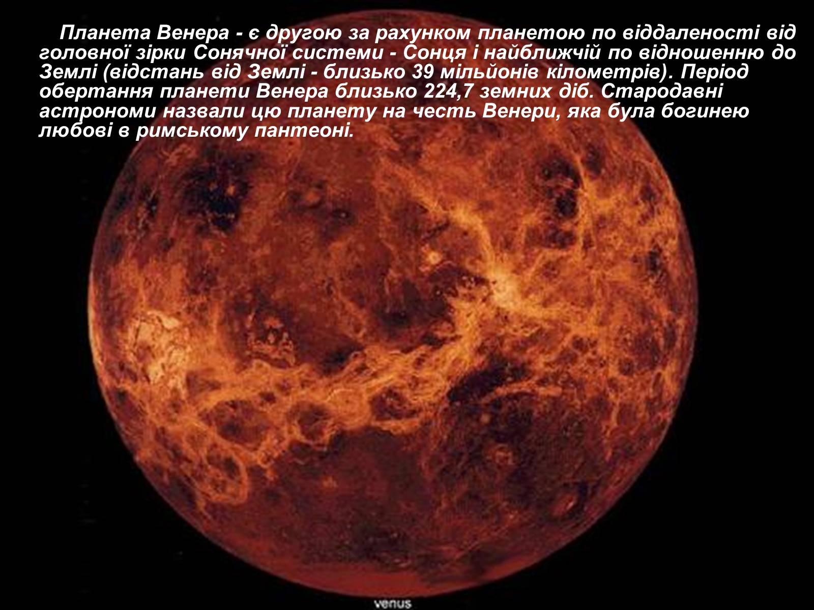 Презентація на тему «Венера» (варіант 1) - Слайд #2 Презентація на тему «Венера» (варіант 1) - Слайд #2