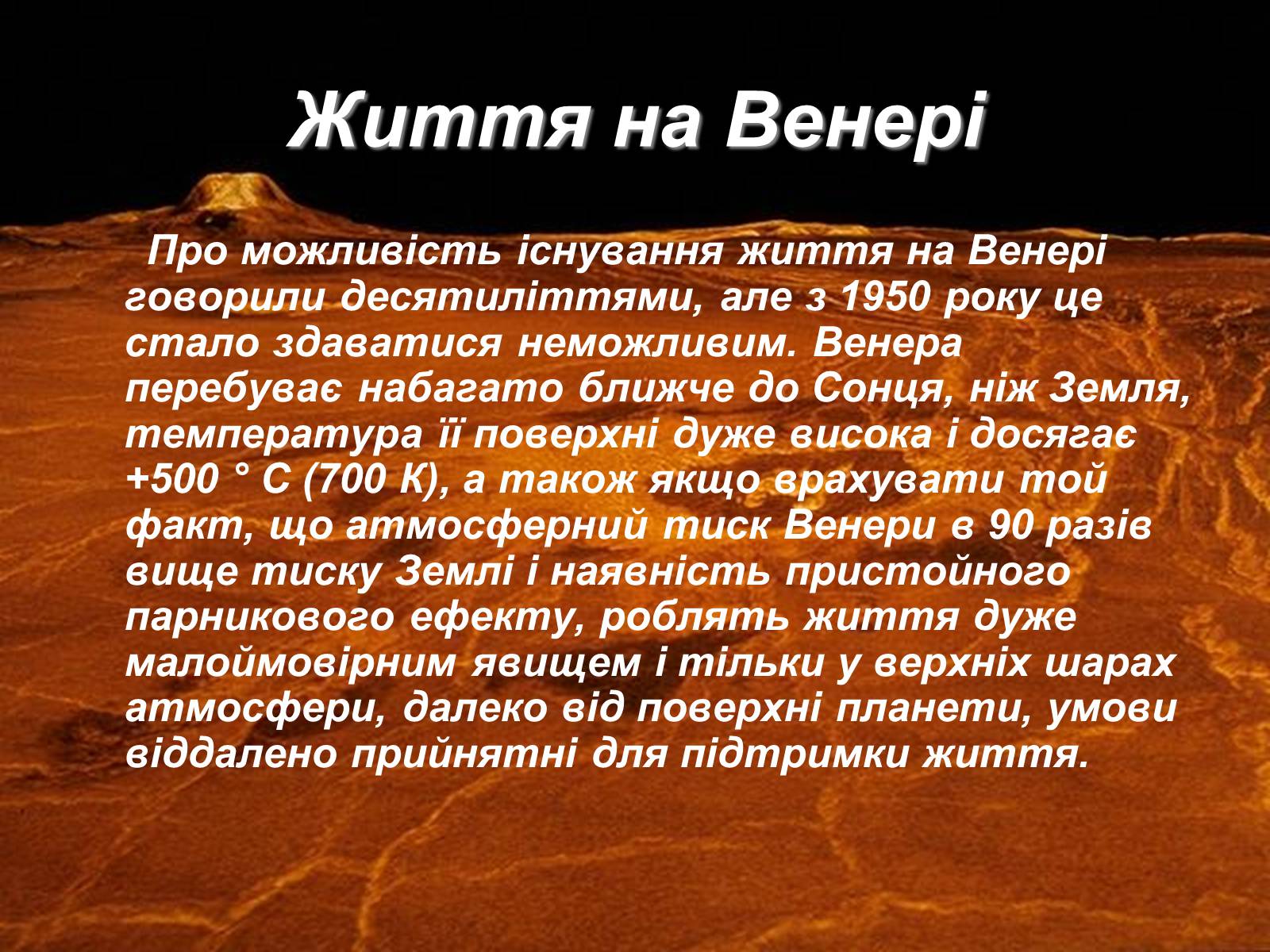 Презентація на тему «Венера» (варіант 1) - Слайд #25 Презентація на тему «Венера» (варіант 1) - Слайд #25