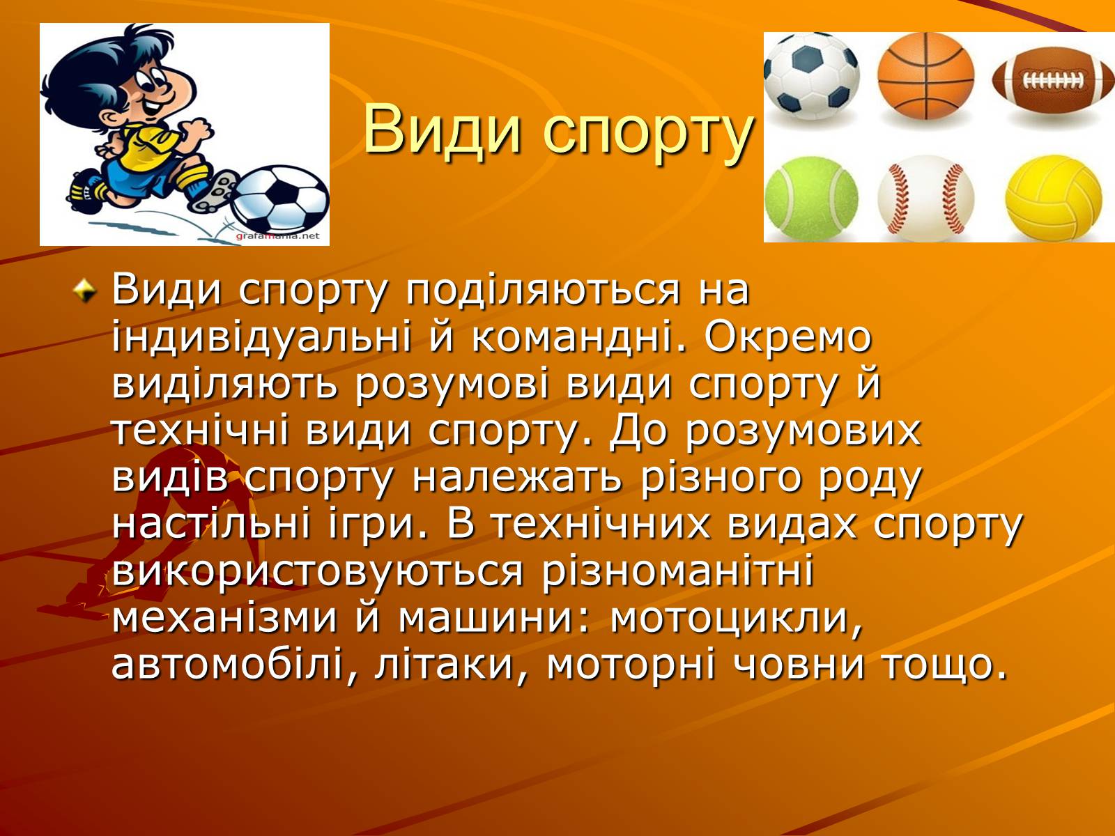 Презентація на тему «Спорт» (варіант 2) - Слайд #3 Презентація на тему «Спорт» (варіант 2) - Слайд #3